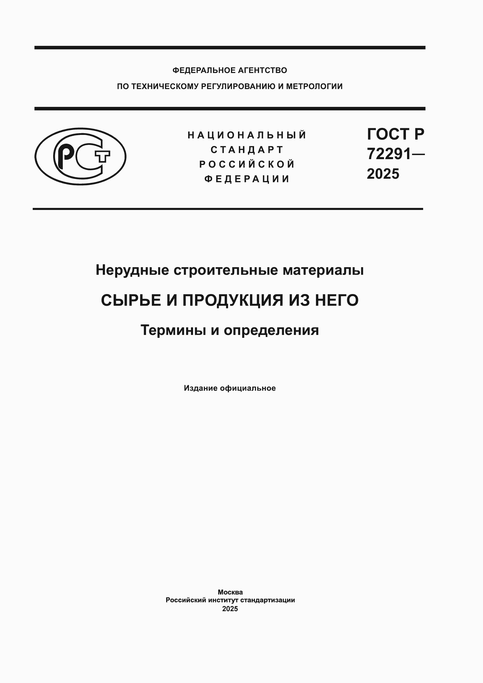 ���� � 72291-2025. �������� 1