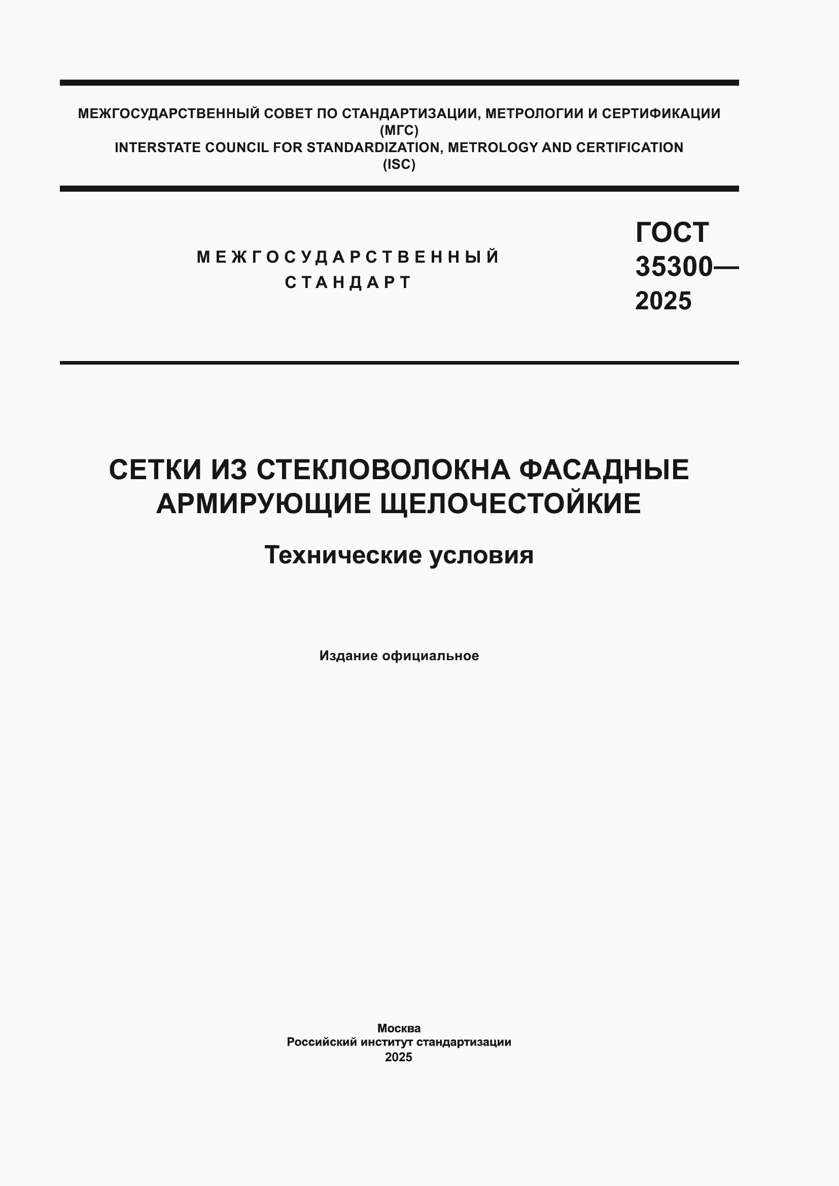 ���� 35300-2025. �������� 1