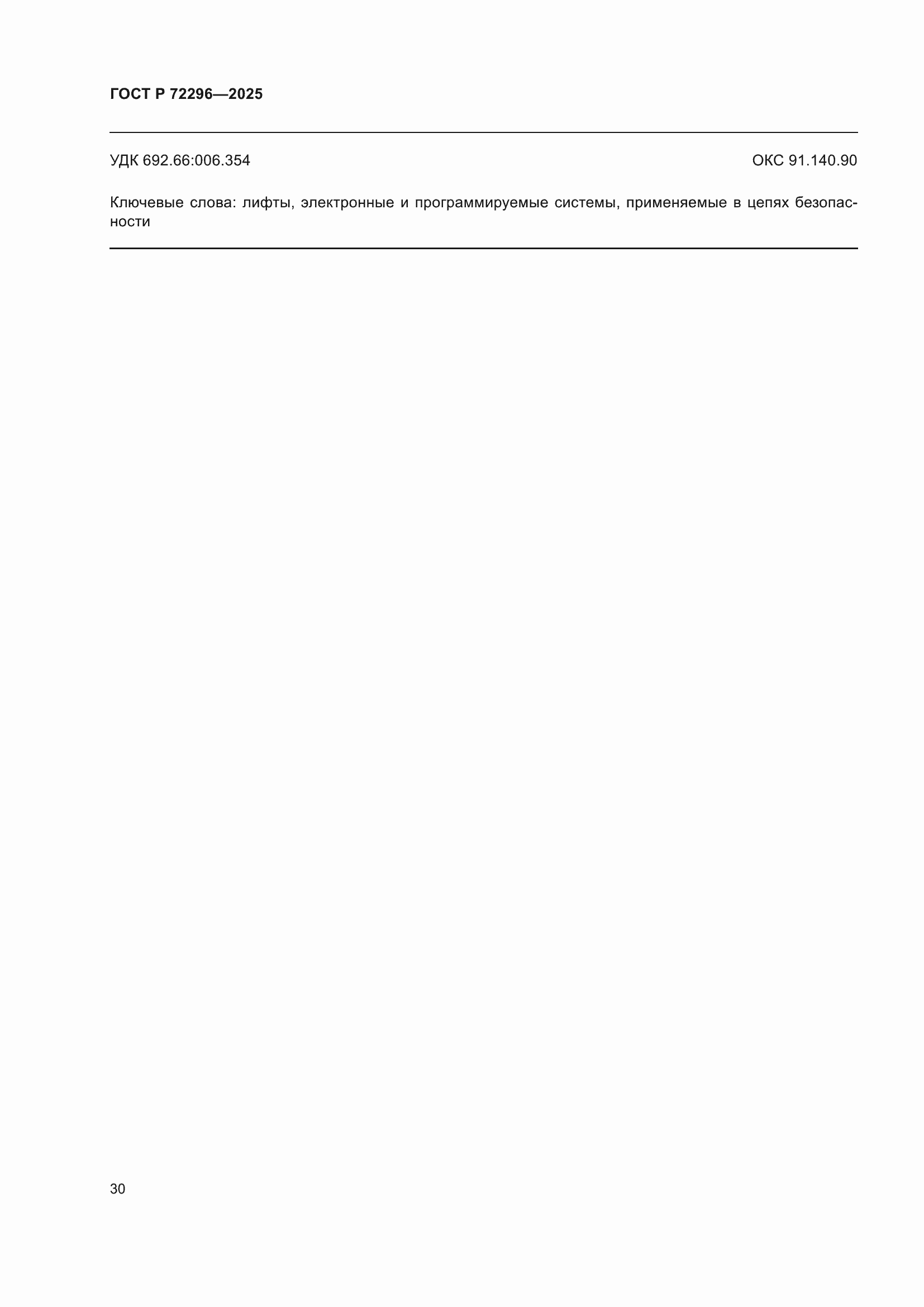 ���� � 72296-2025. �������� 34