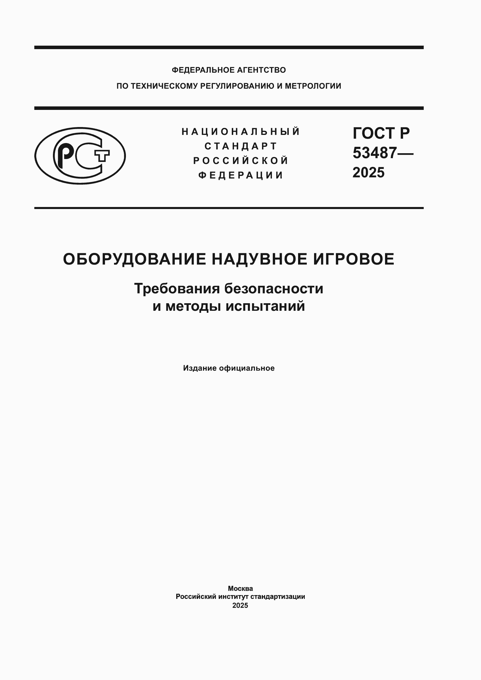 ���� � 53487-2025. �������� 1