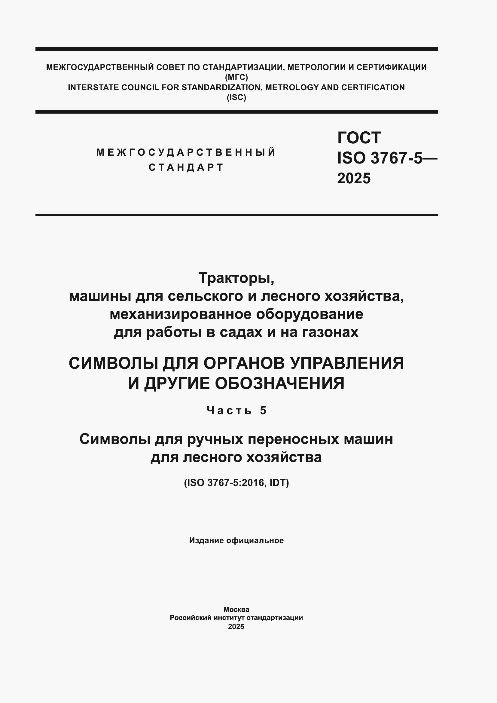 ���� ISO 3767-5-2025. �������� 1