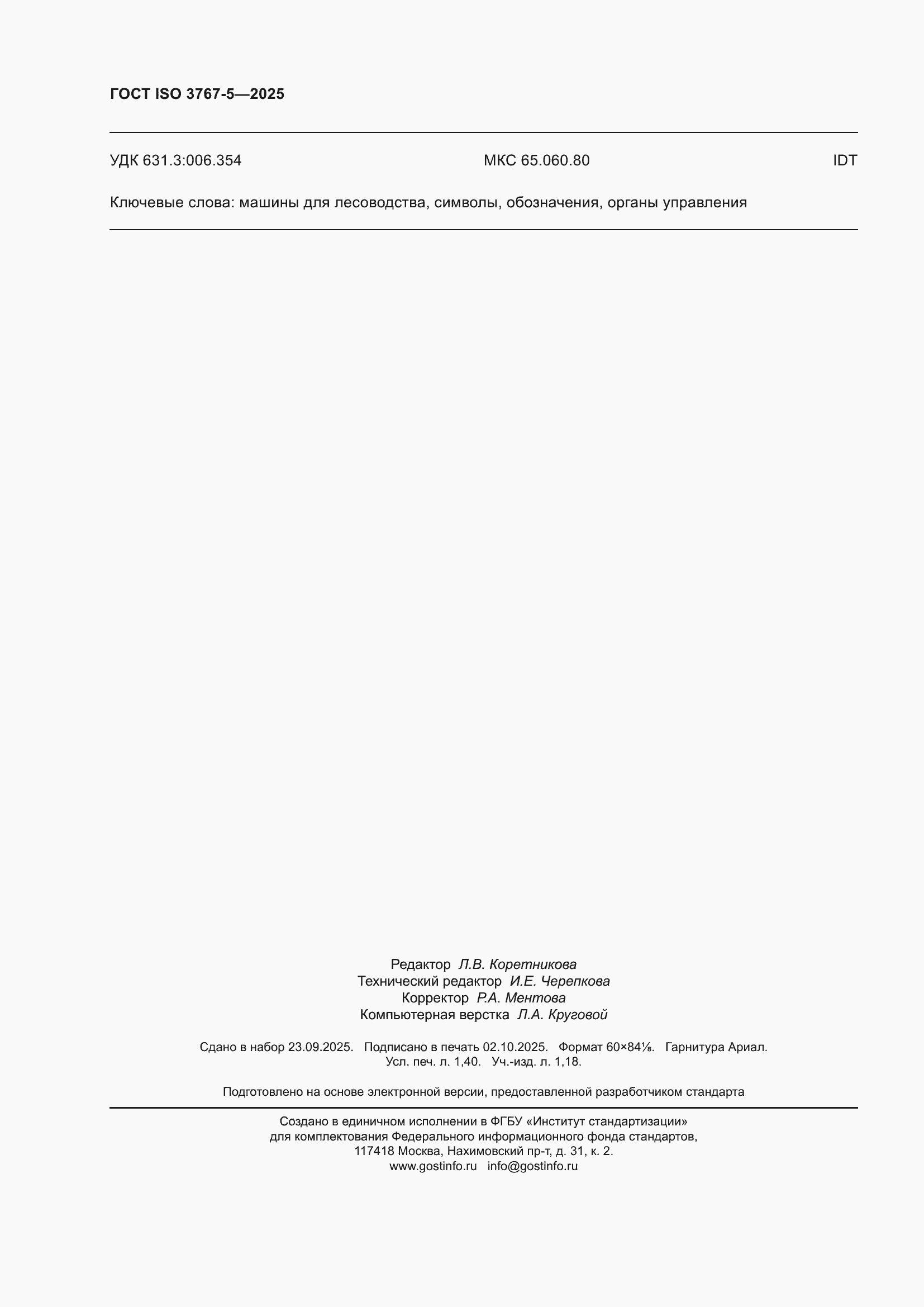 ���� ISO 3767-5-2025. �������� 12