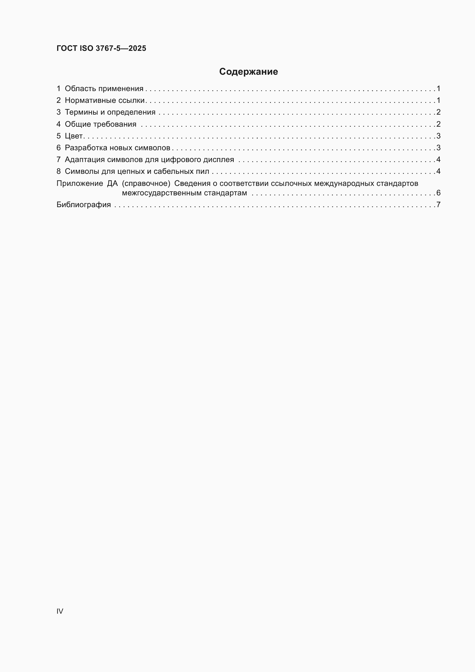 ���� ISO 3767-5-2025. �������� 4