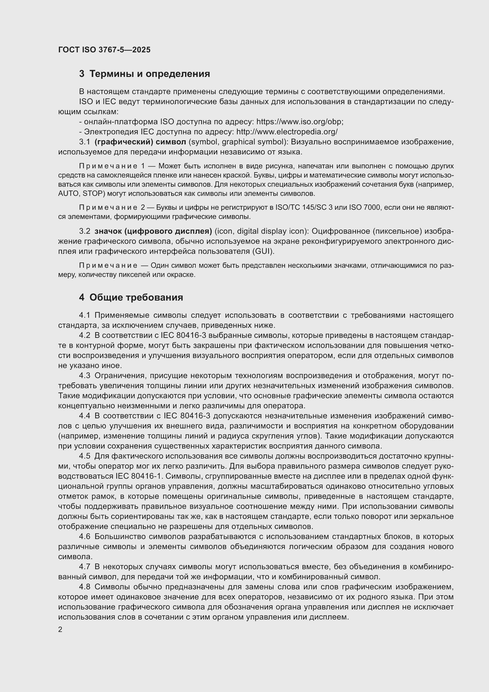 ���� ISO 3767-5-2025. �������� 6