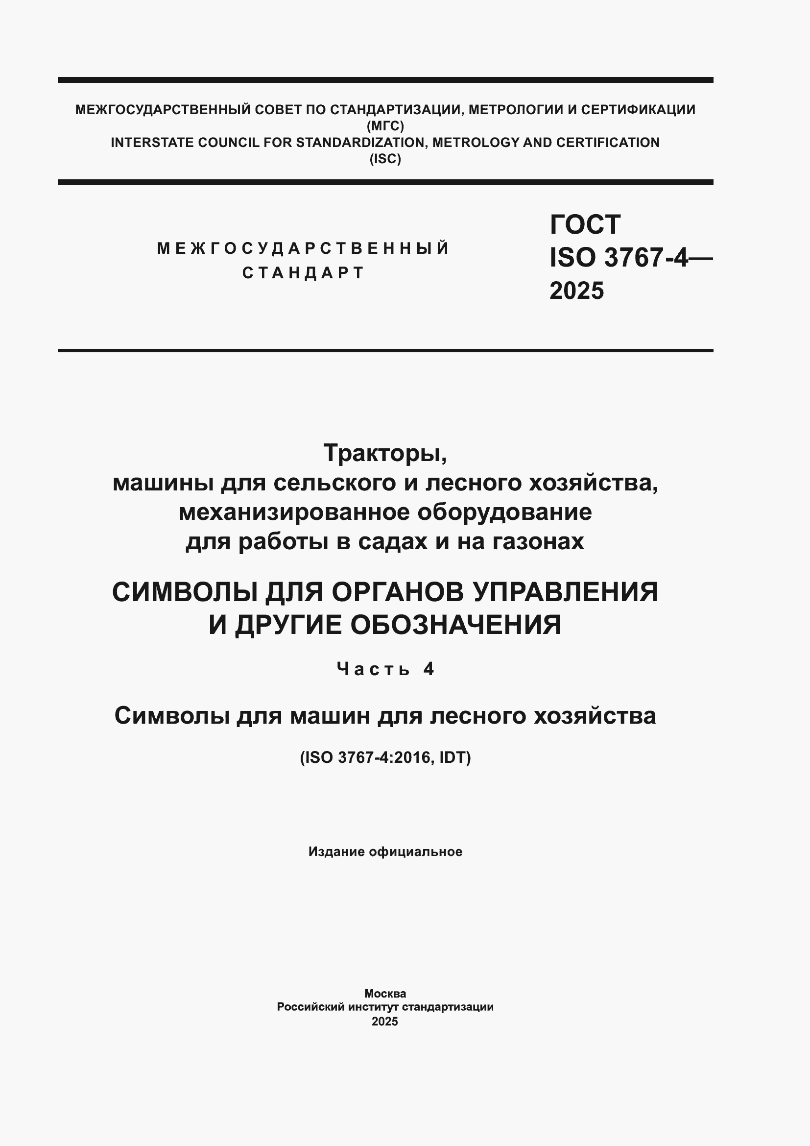 ���� ISO 3767-4-2025. �������� 1