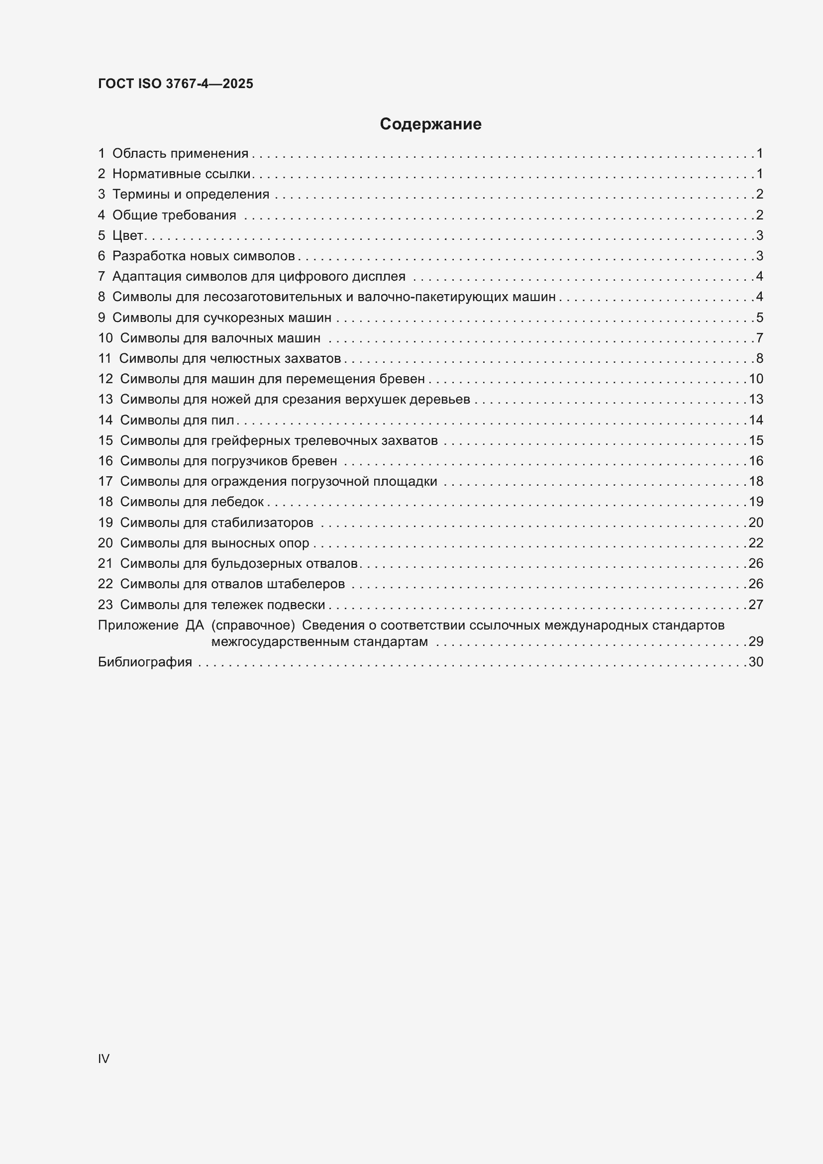 ���� ISO 3767-4-2025. �������� 4