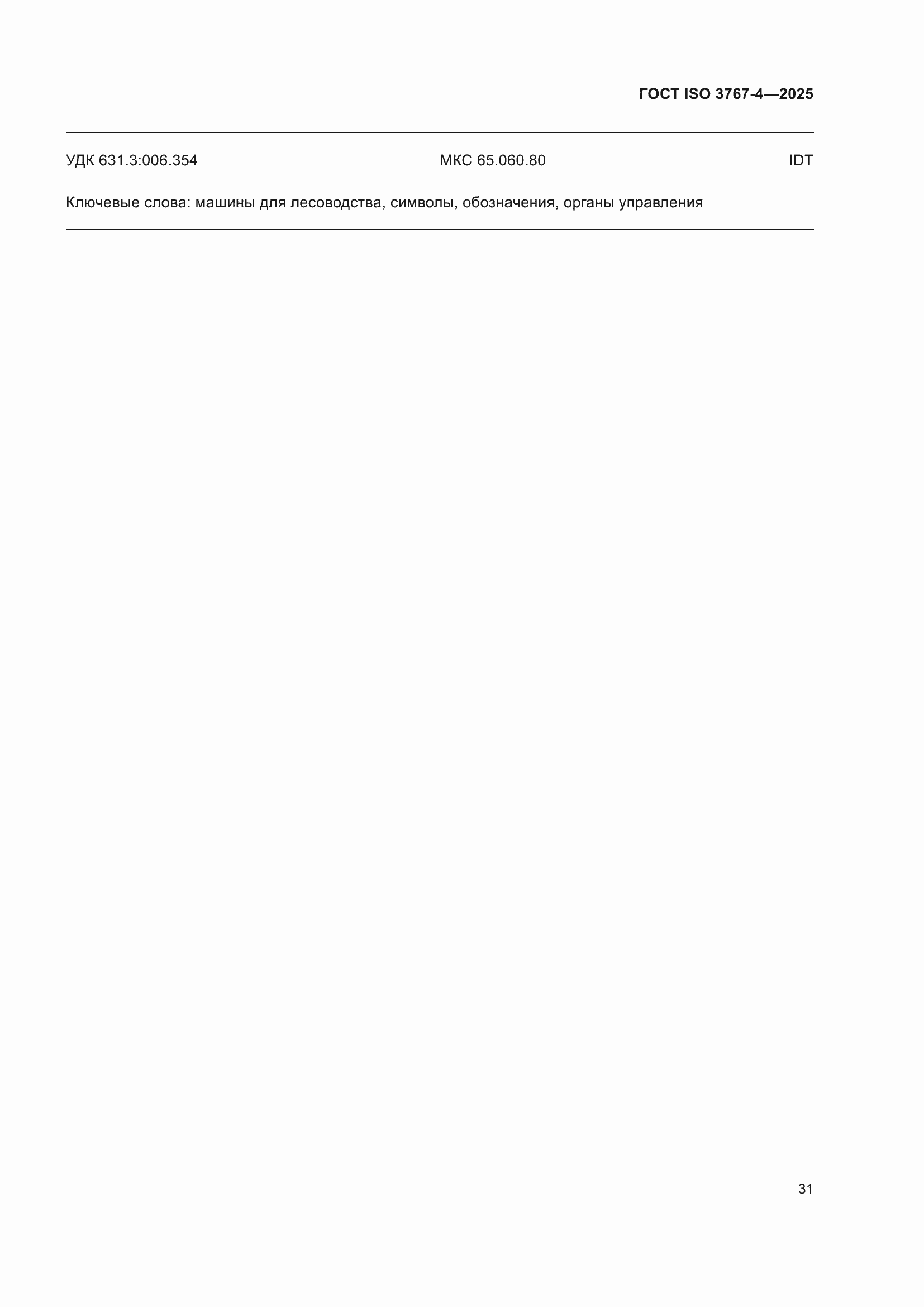 ���� ISO 3767-4-2025. �������� 35