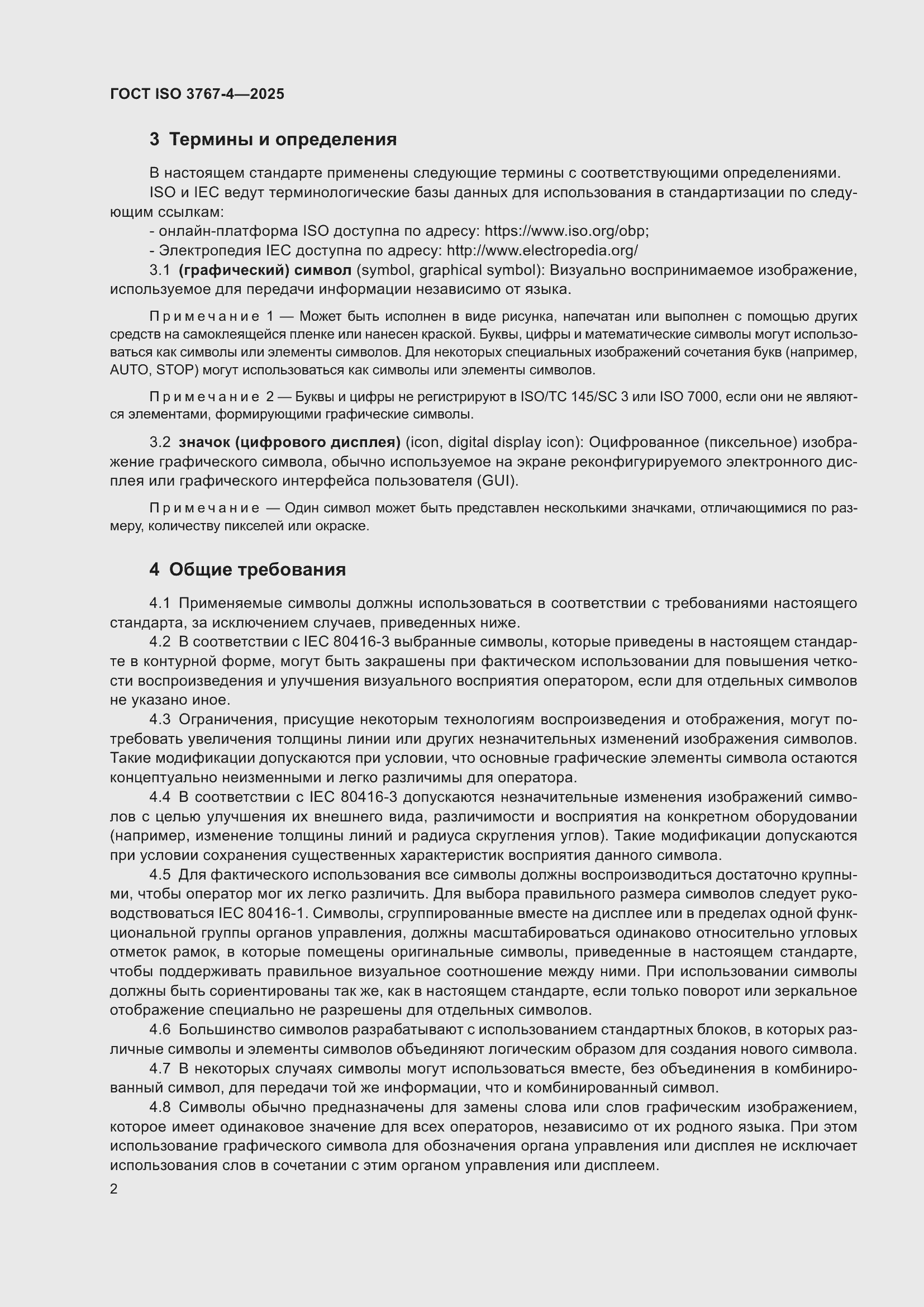 ���� ISO 3767-4-2025. �������� 6
