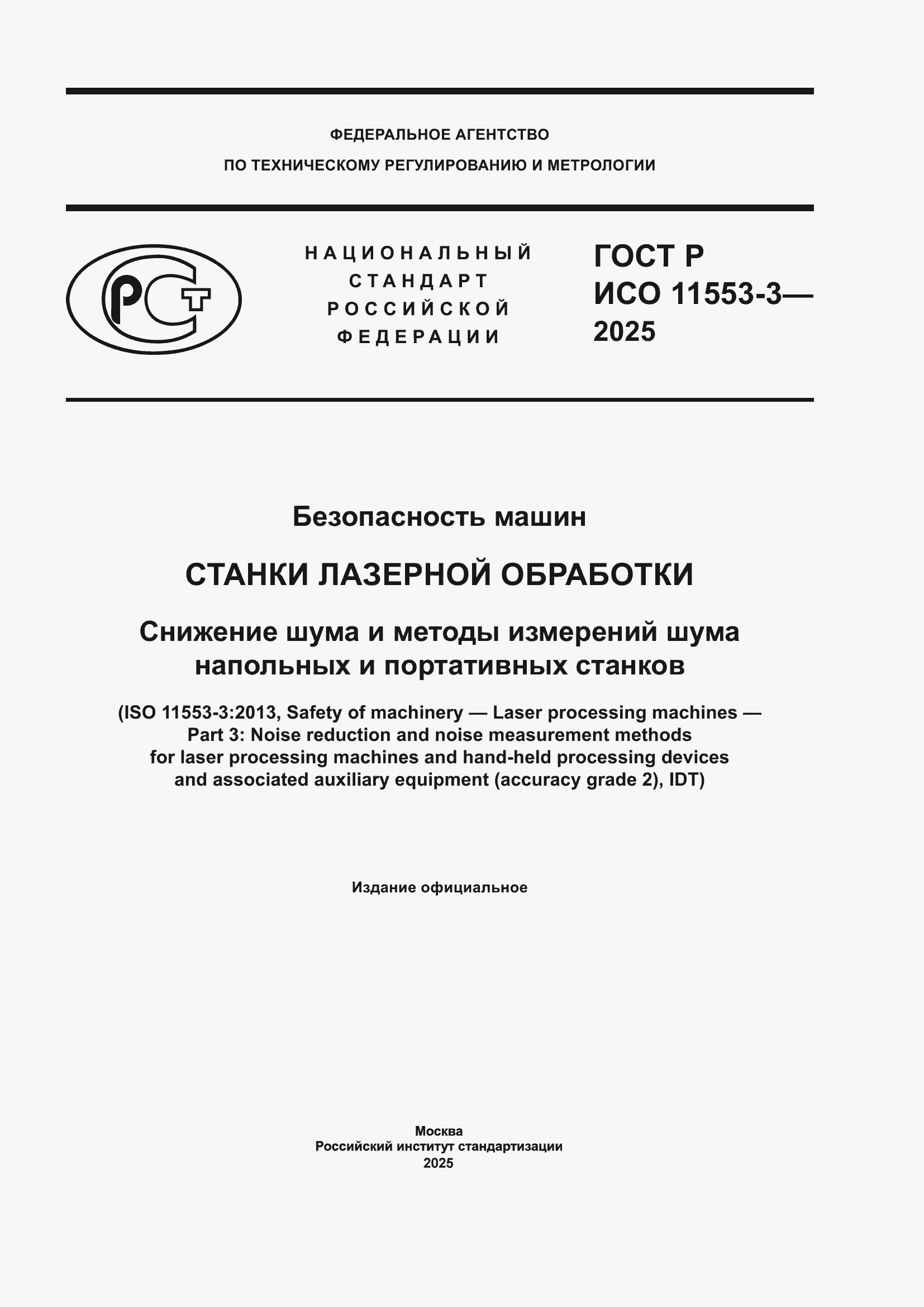 ���� � ��� 11553-3-2025. �������� 1