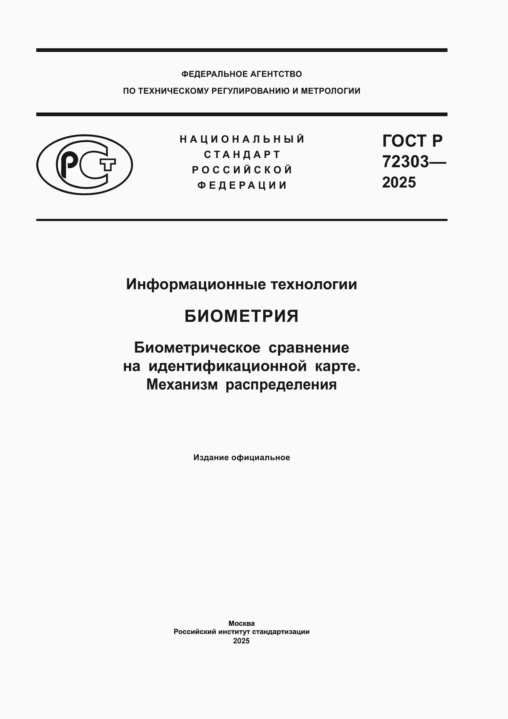 ���� � 72303-2025. �������� 1