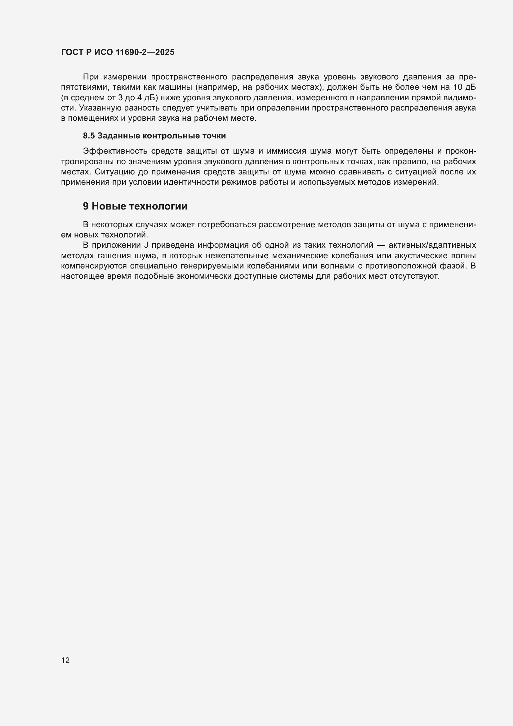 ���� � ��� 11690-2-2025. �������� 16