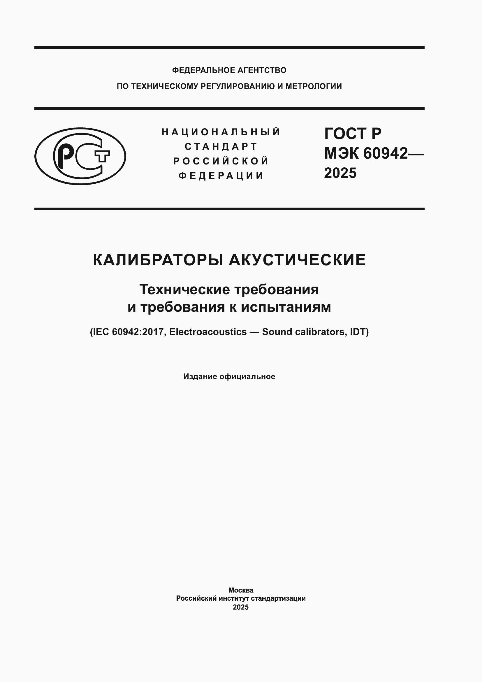 ���� � ��� 60942-2025. �������� 1