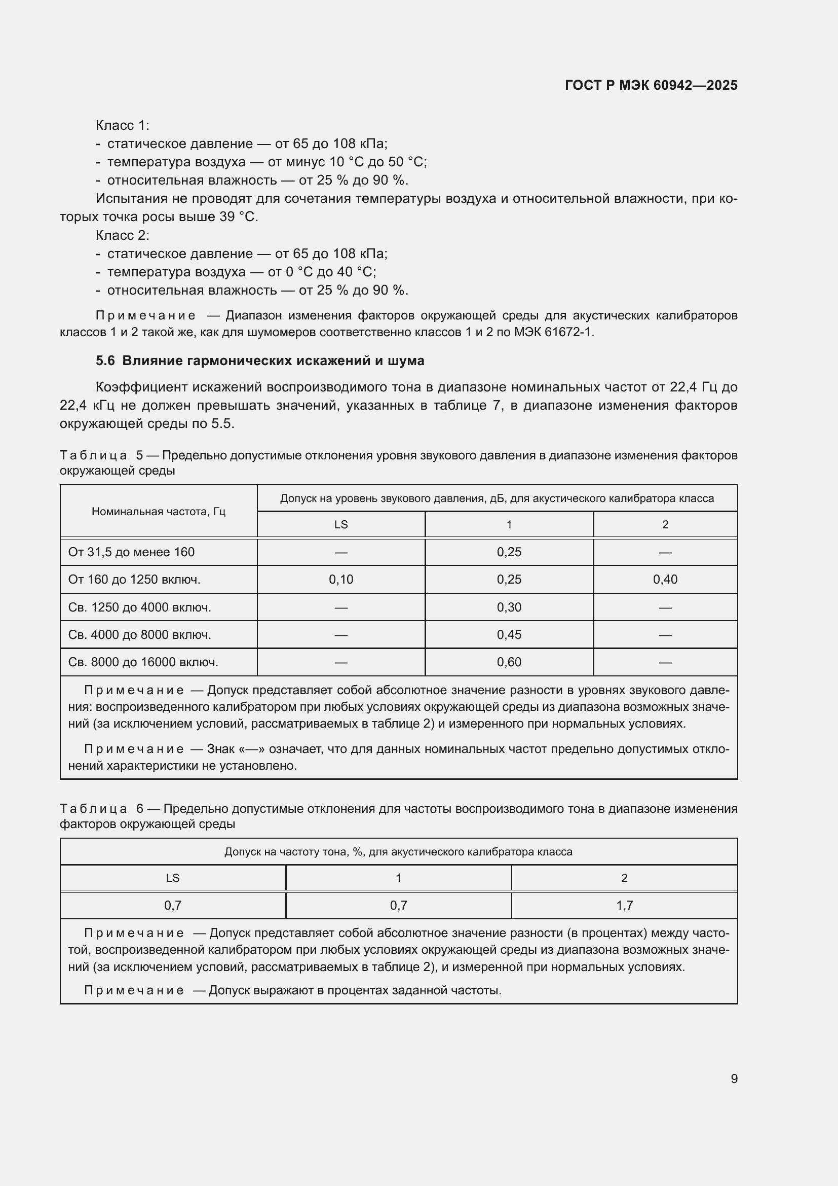 ���� � ��� 60942-2025. �������� 13
