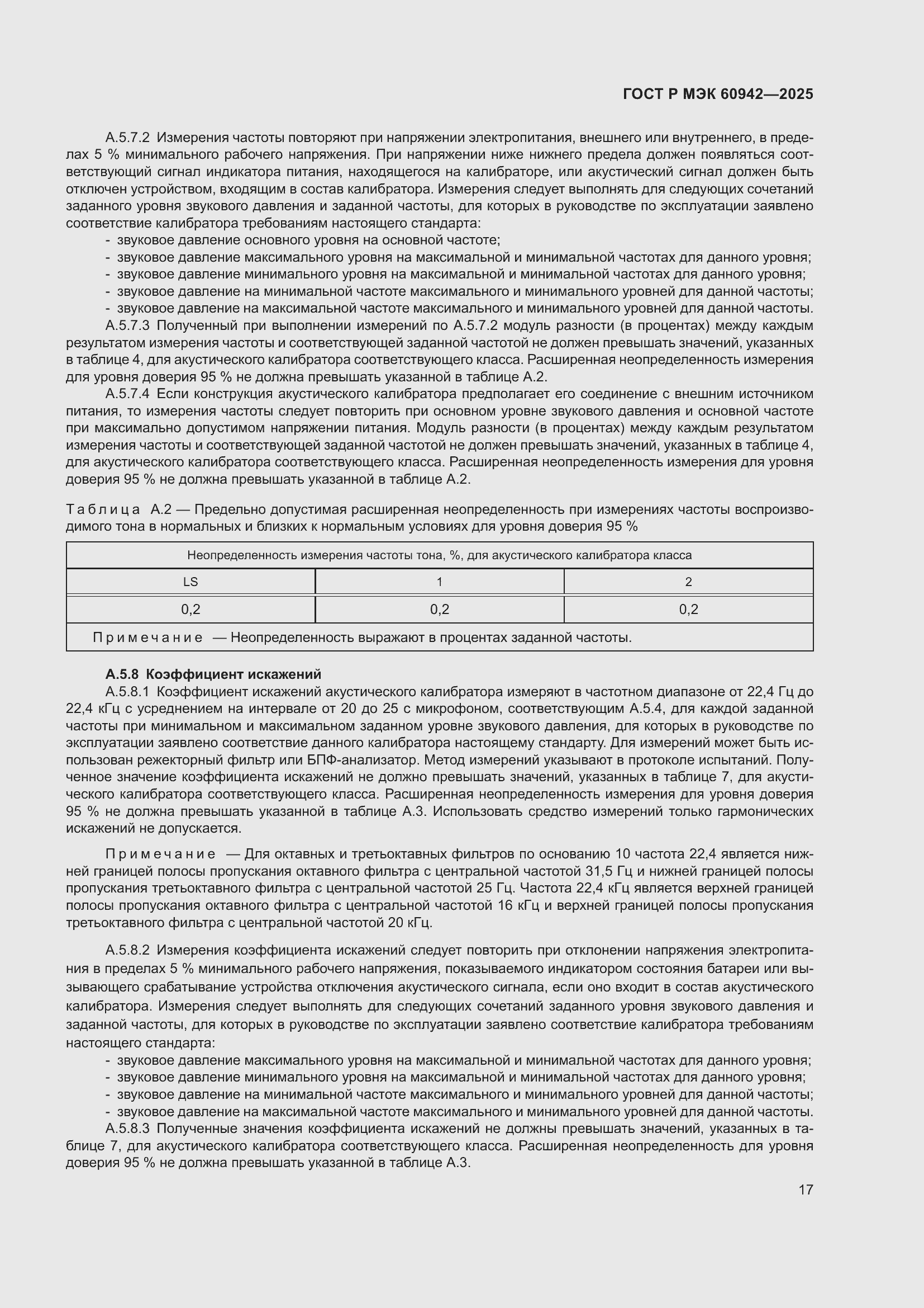 ���� � ��� 60942-2025. �������� 21