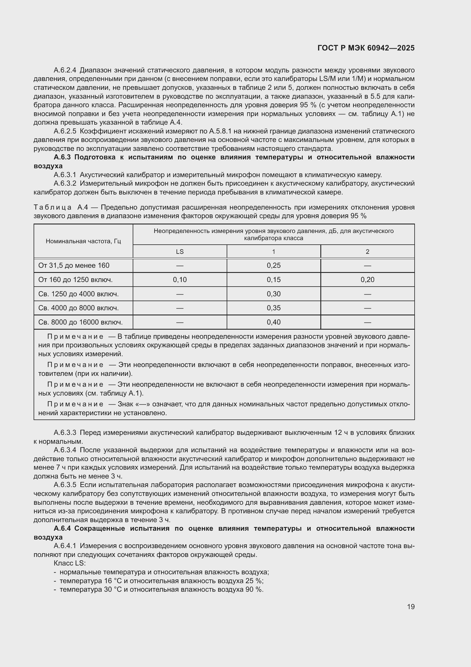 ���� � ��� 60942-2025. �������� 23