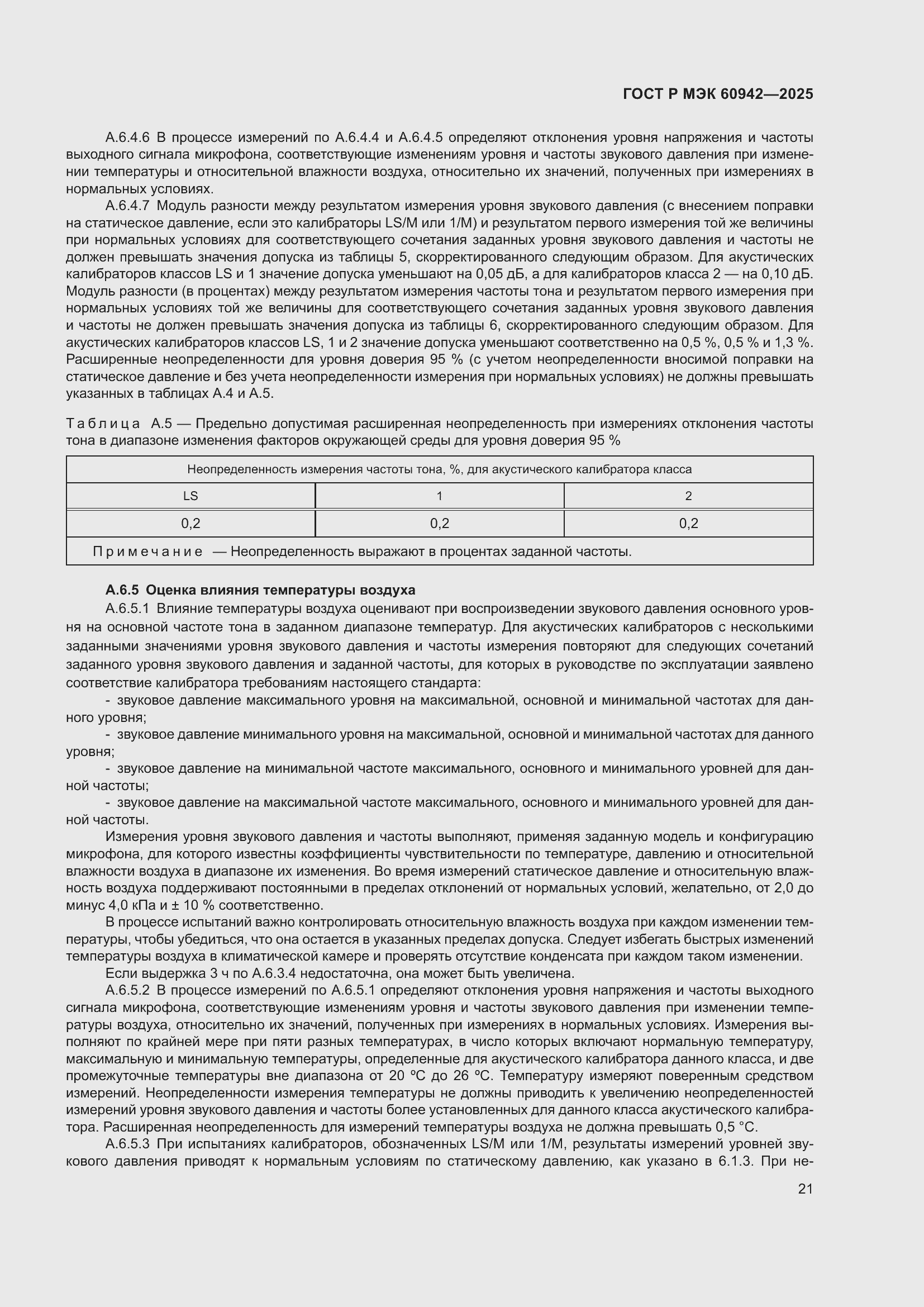 ���� � ��� 60942-2025. �������� 25