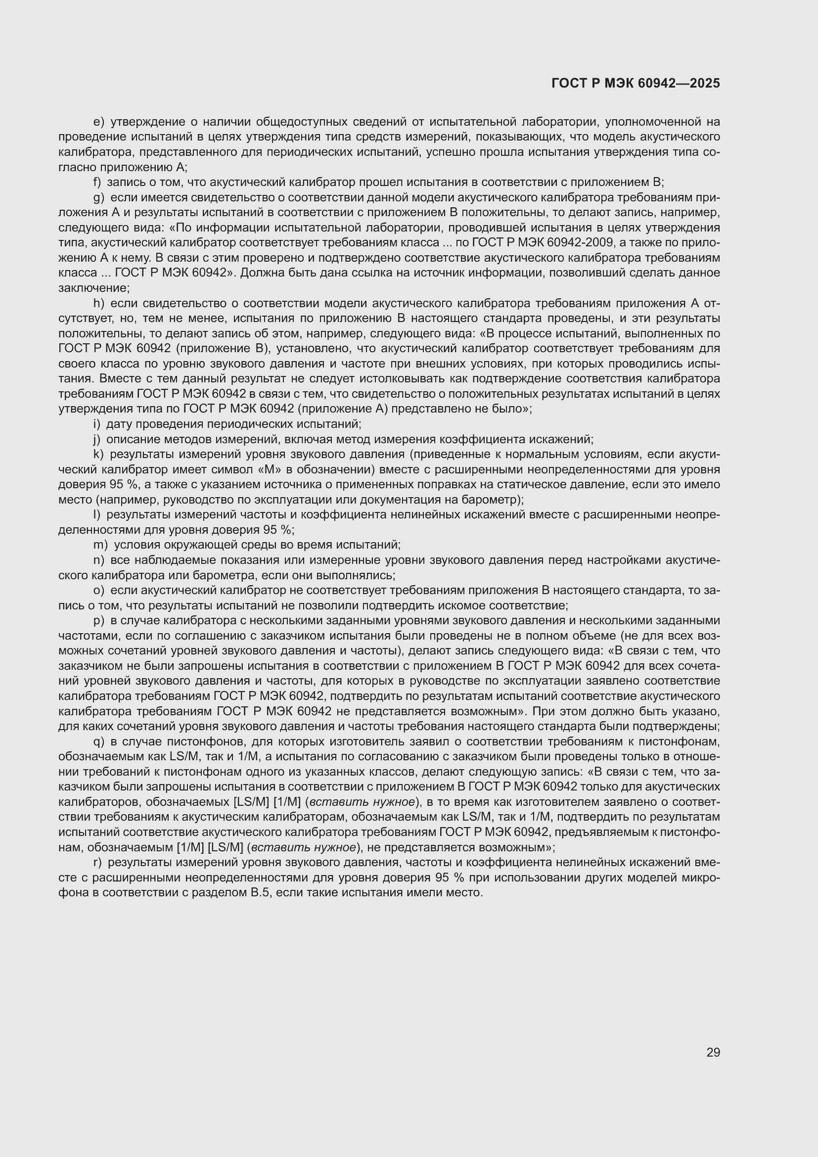 ���� � ��� 60942-2025. �������� 33