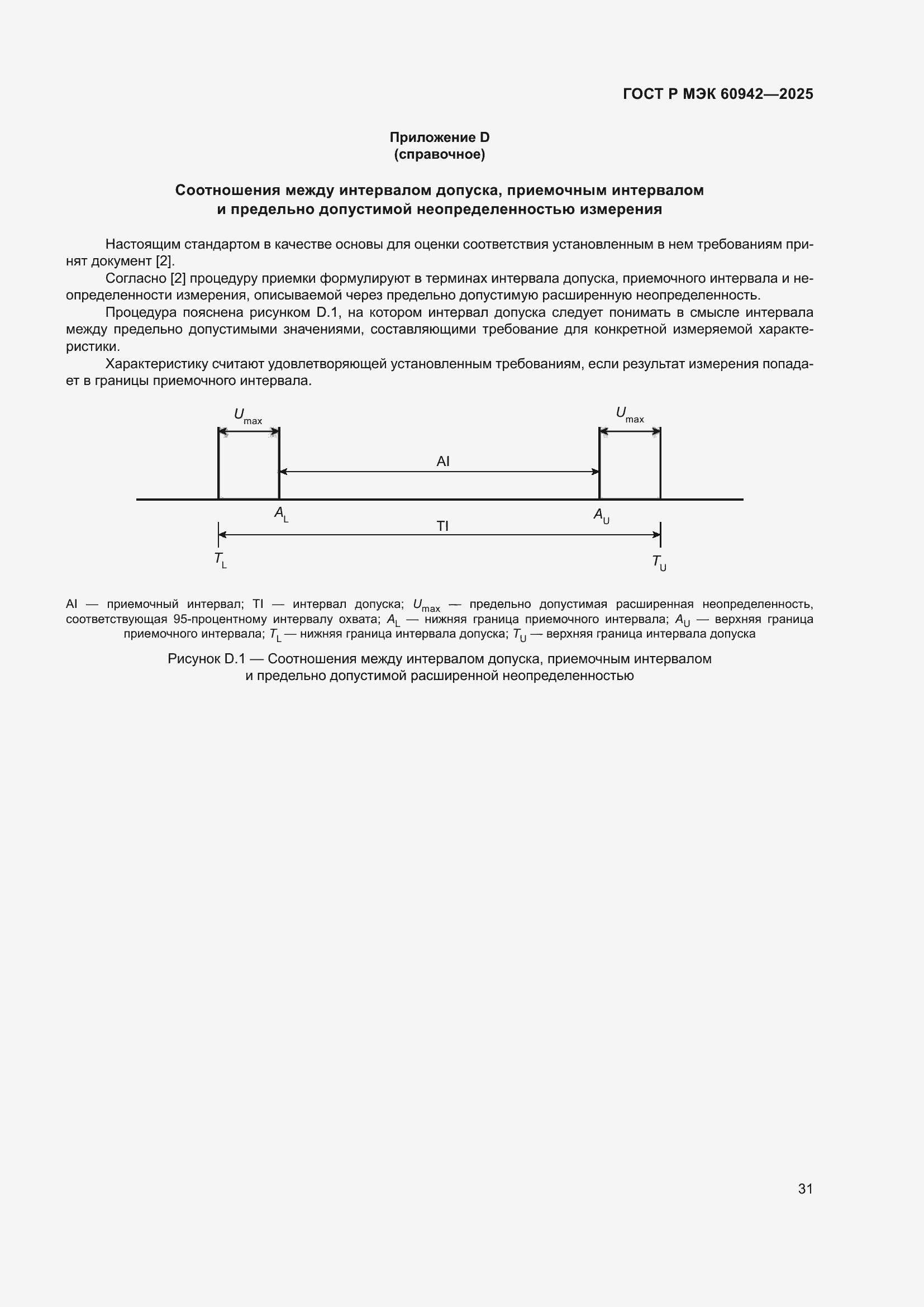 ���� � ��� 60942-2025. �������� 35