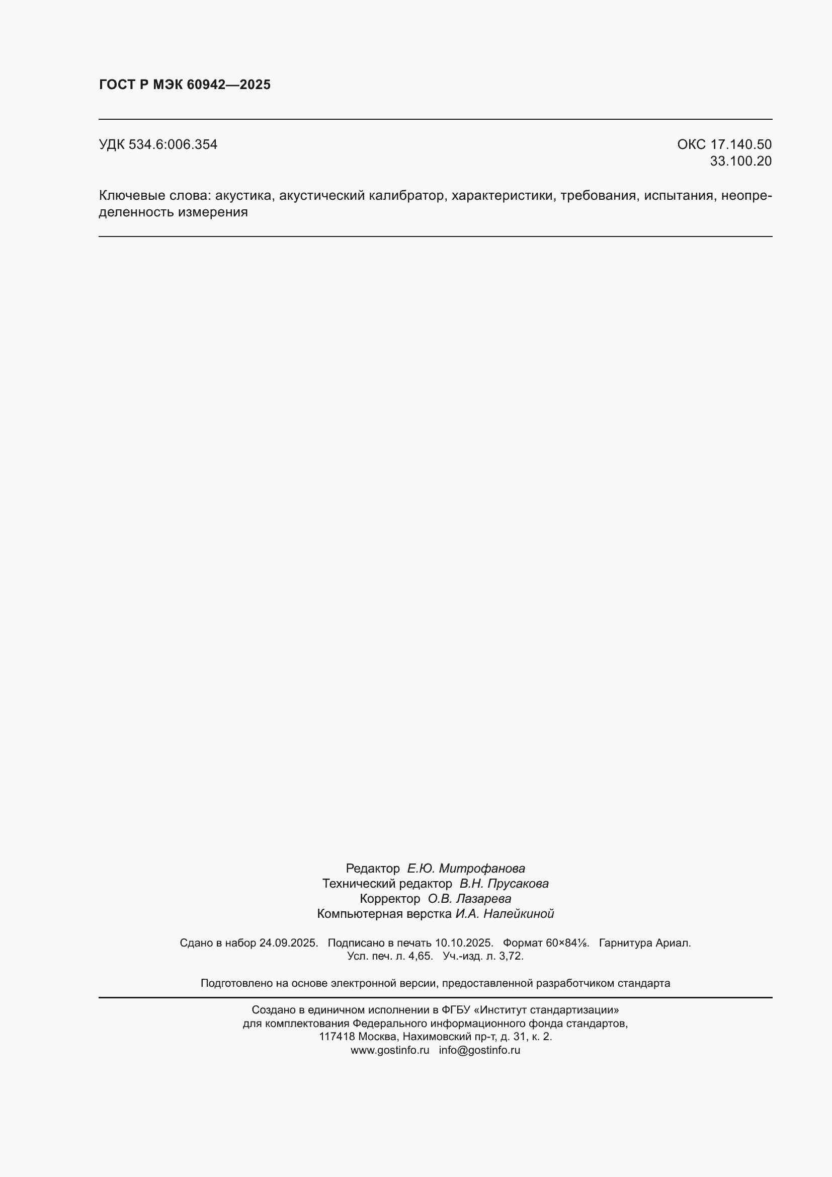 ���� � ��� 60942-2025. �������� 40