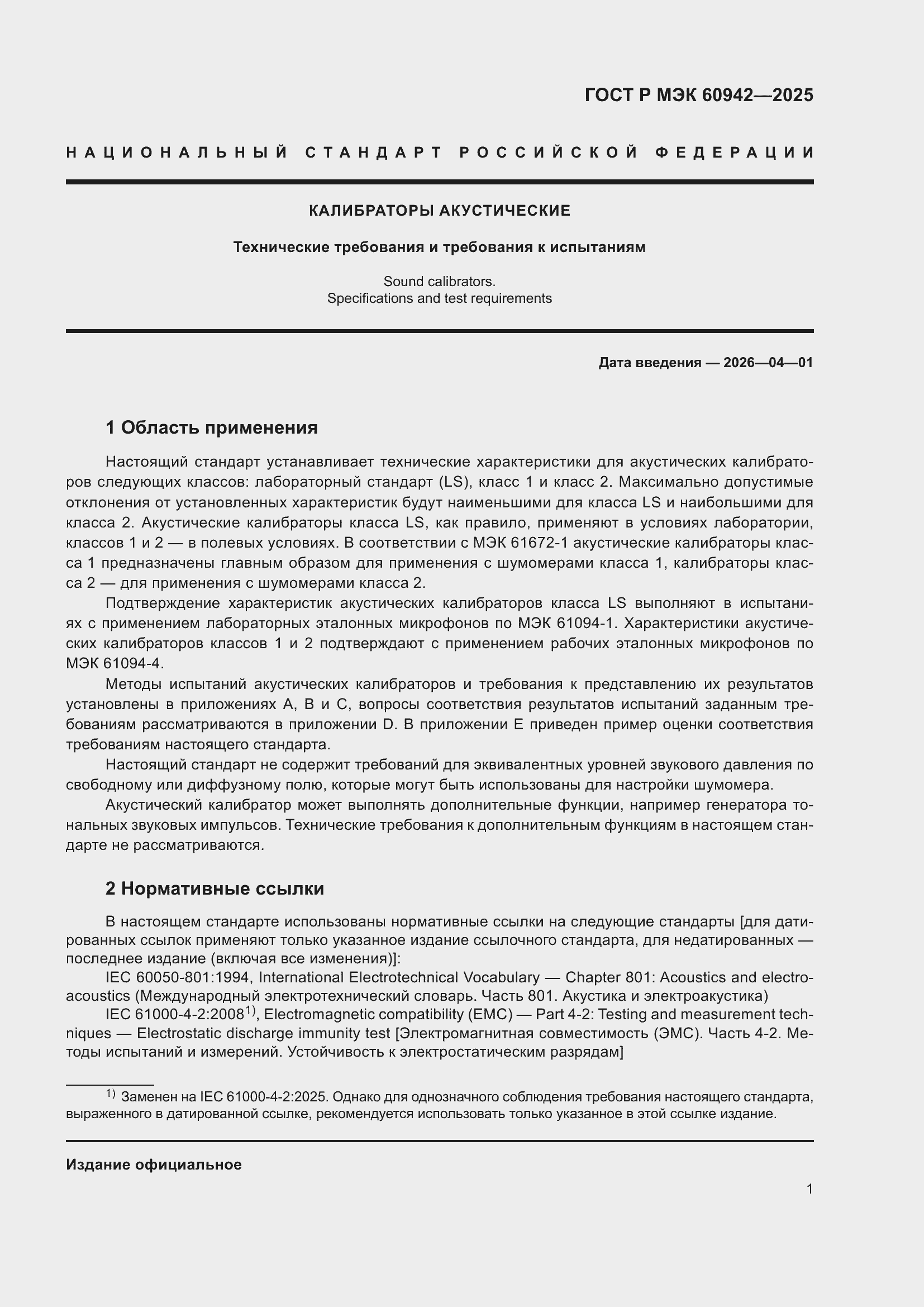 ���� � ��� 60942-2025. �������� 5