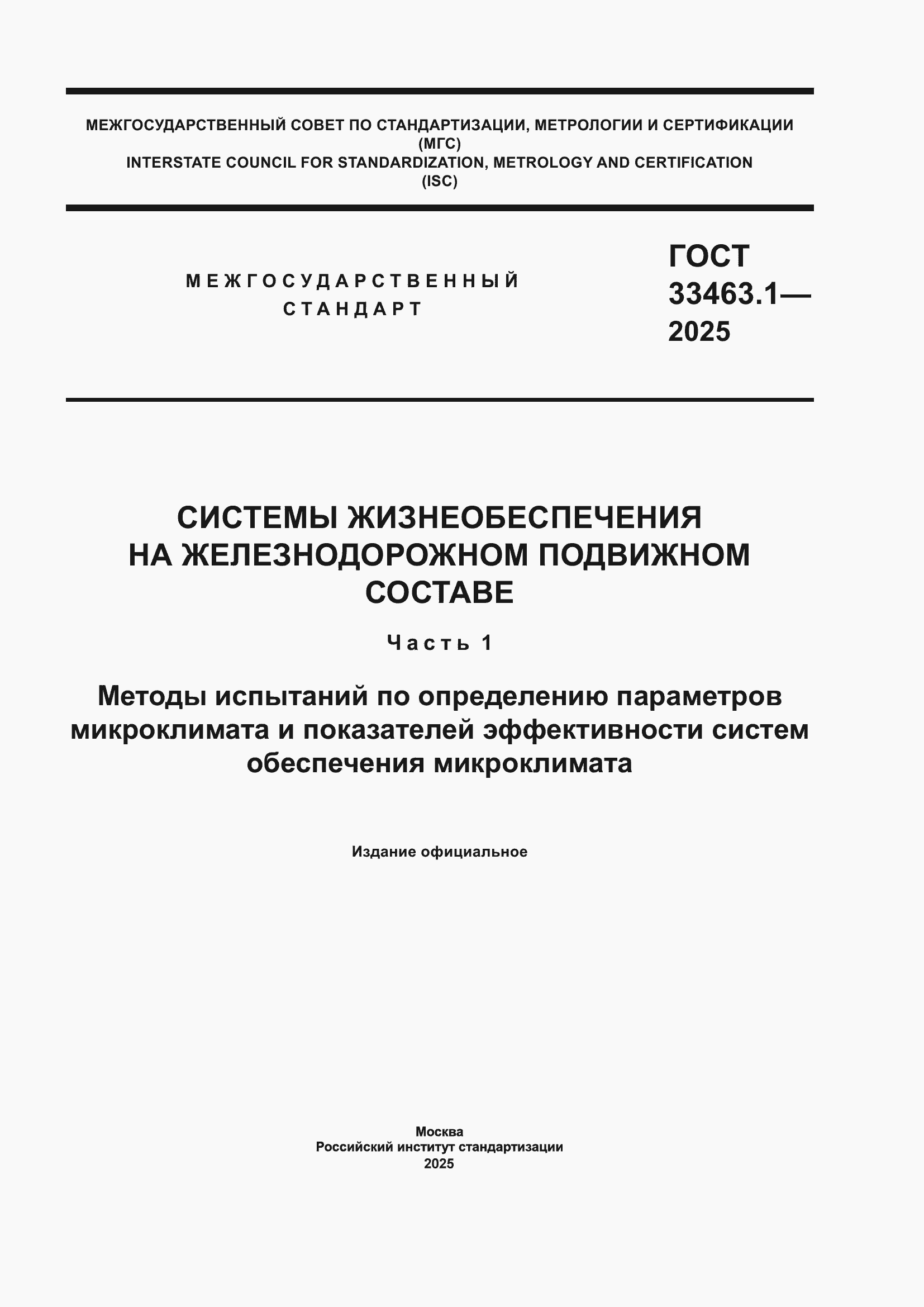 ���� 33463.1-2025. �������� 1