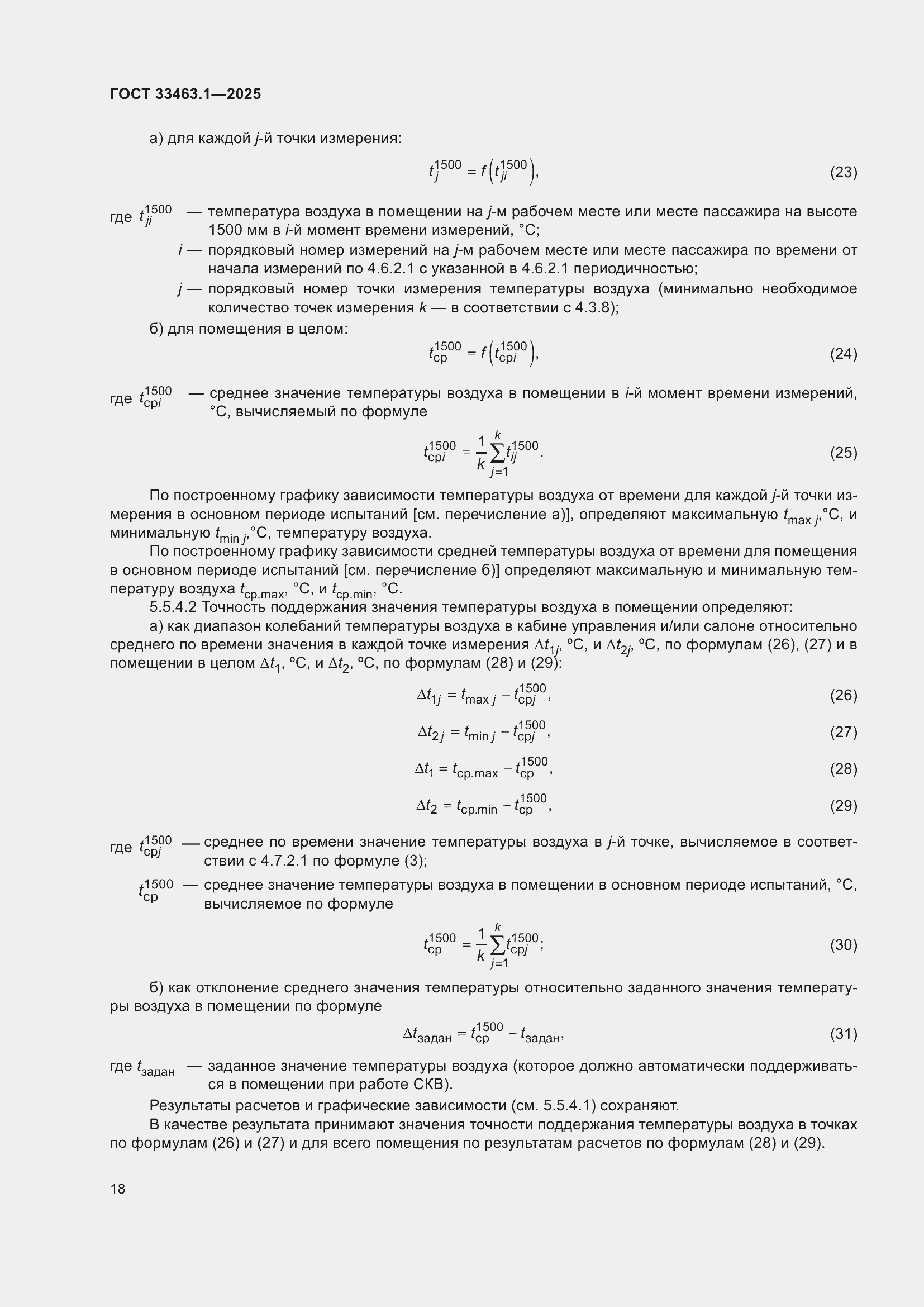 ���� 33463.1-2025. �������� 24