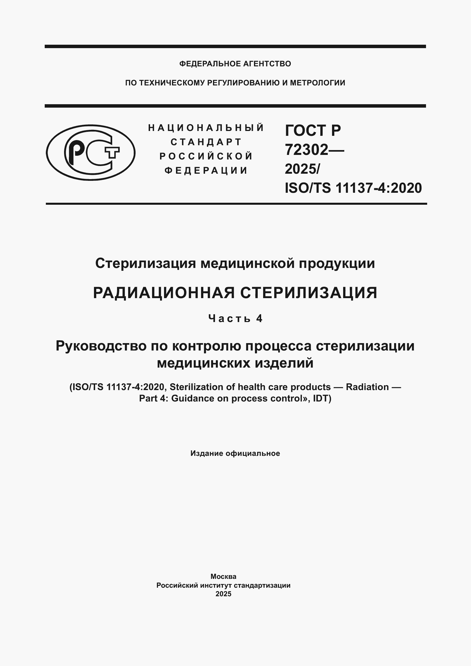 ���� � 72302-2025. �������� 1