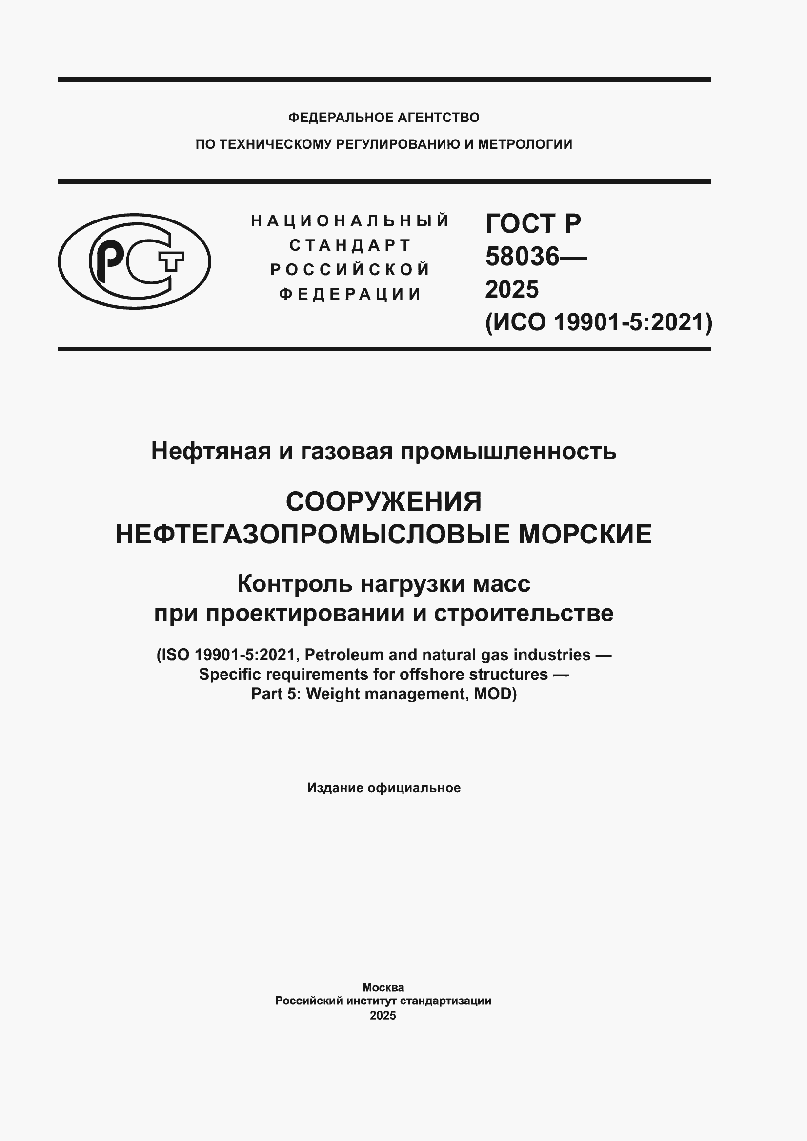 ���� � 58036-2025. �������� 1