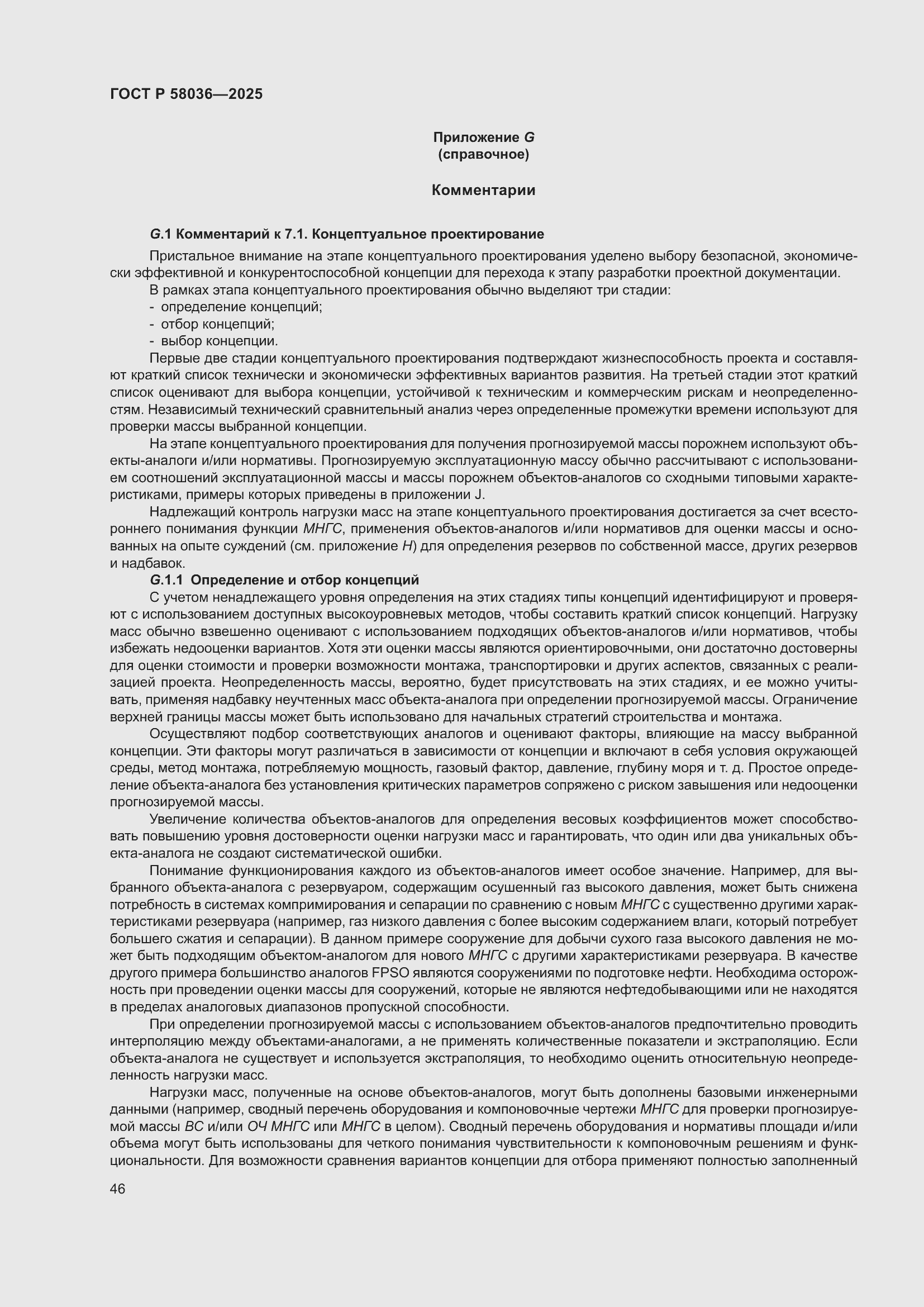 ���� � 58036-2025. �������� 52