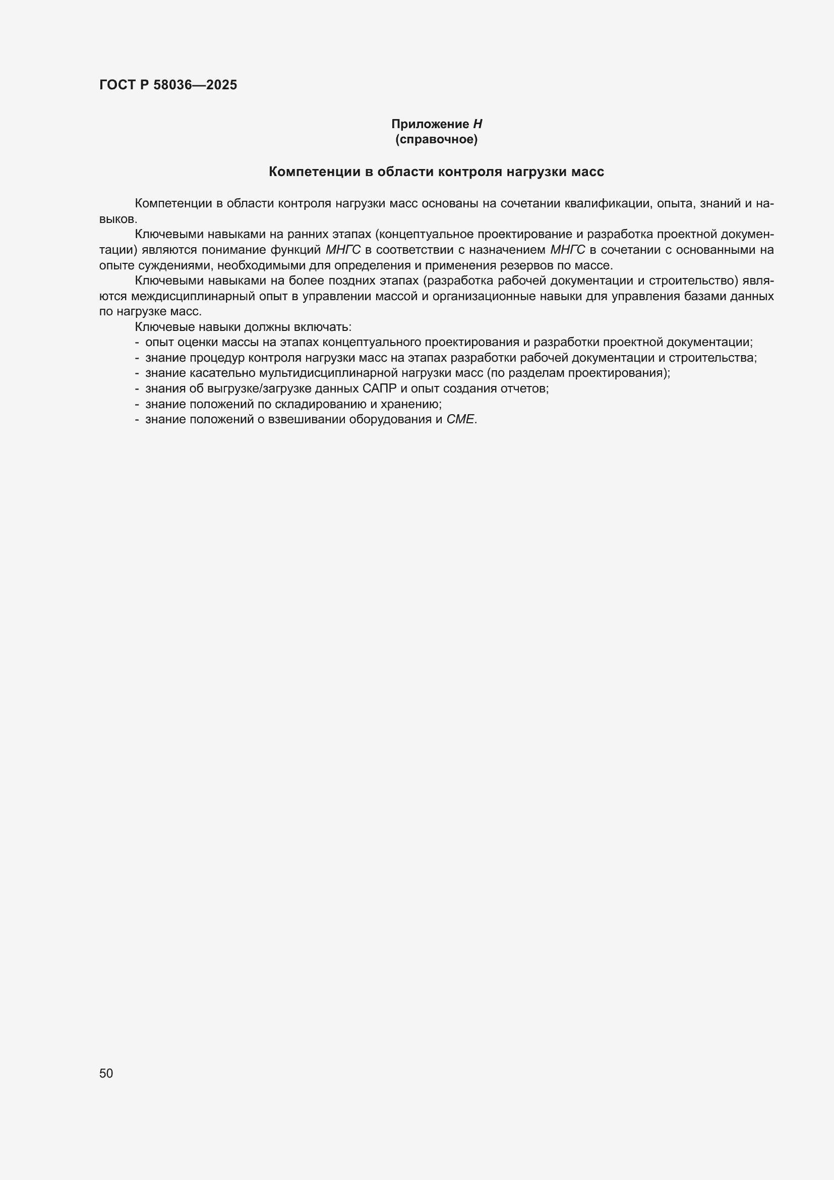 ���� � 58036-2025. �������� 56