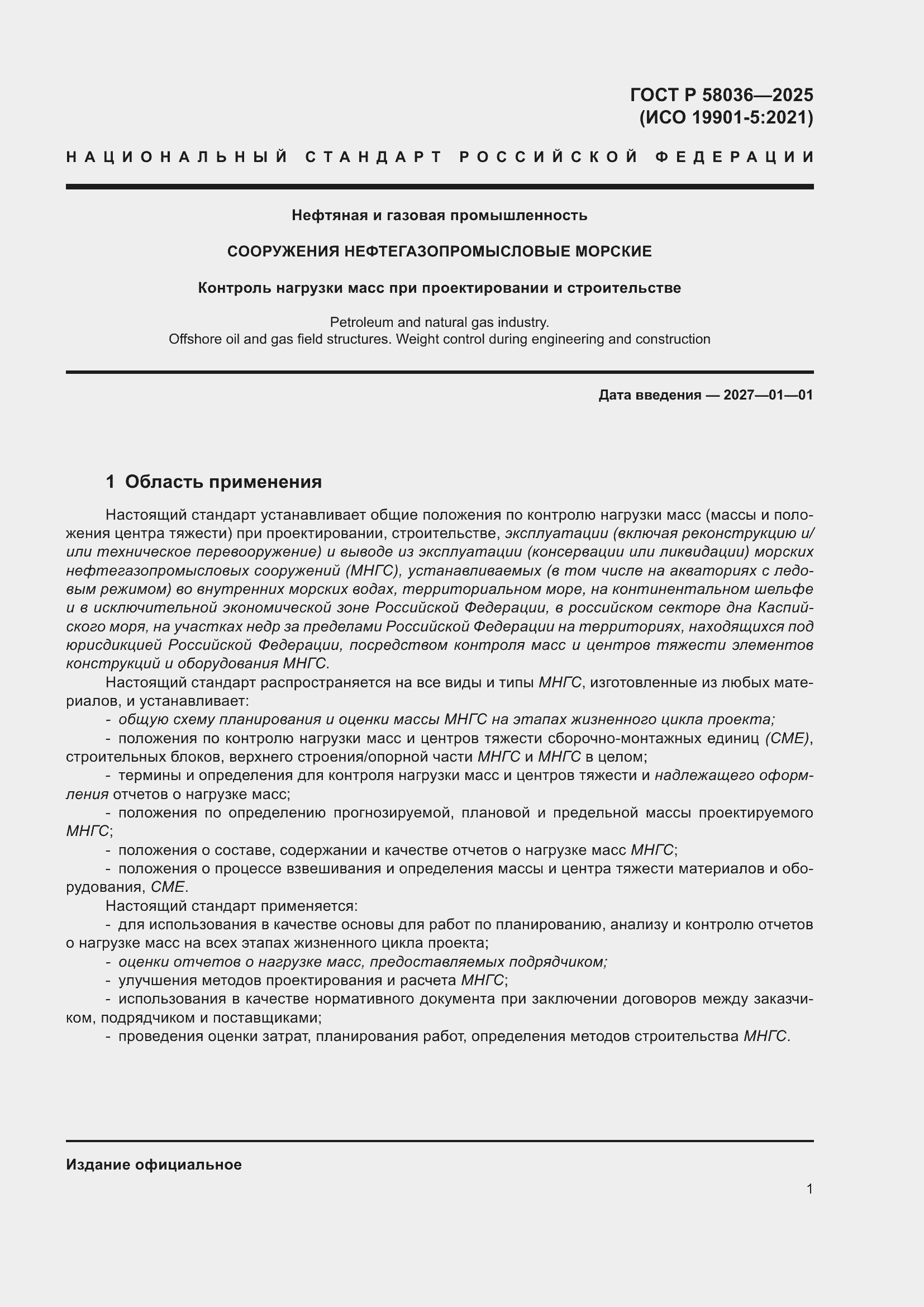 ���� � 58036-2025. �������� 7