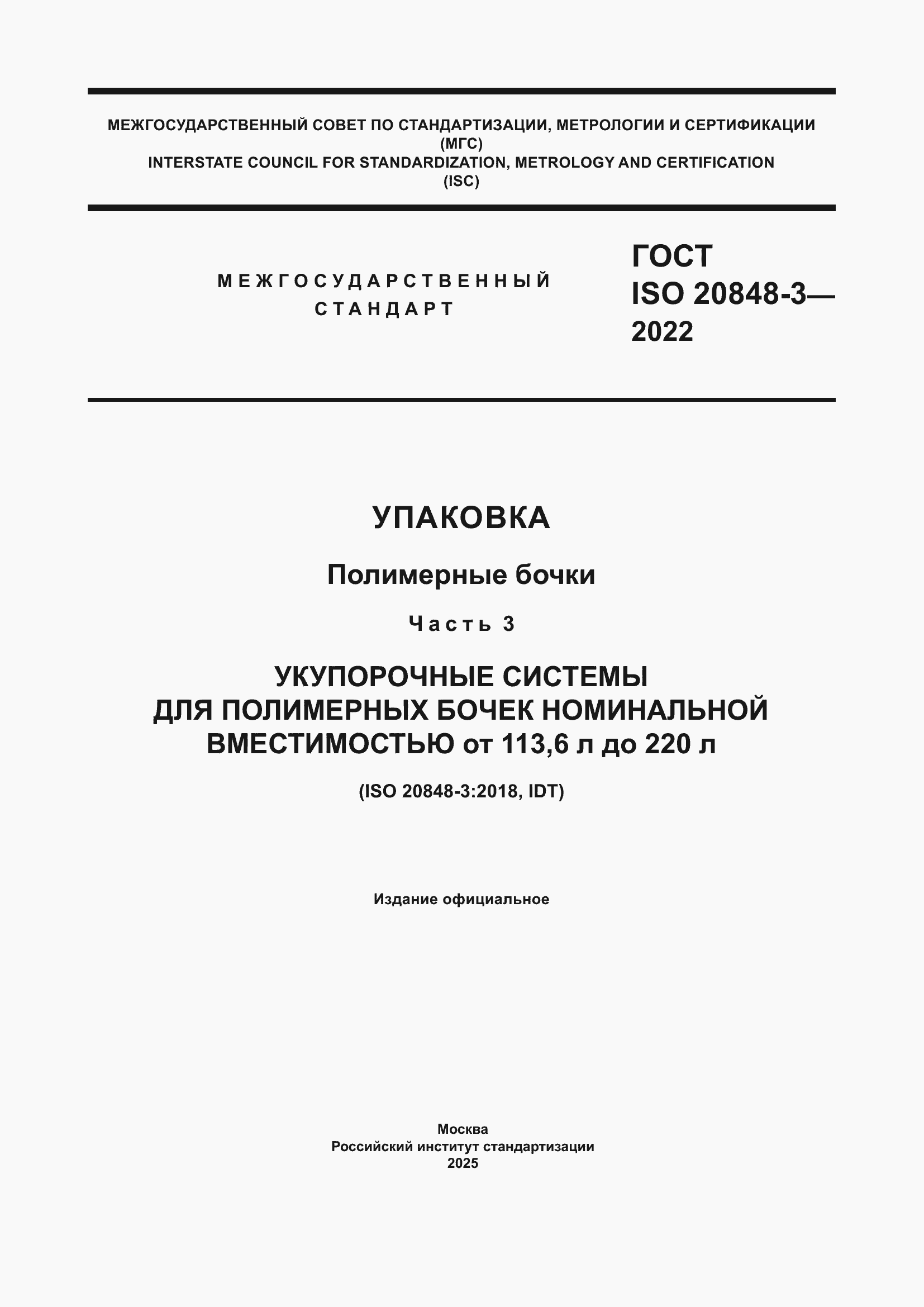 ���� ISO 20848-3-2022. �������� 1