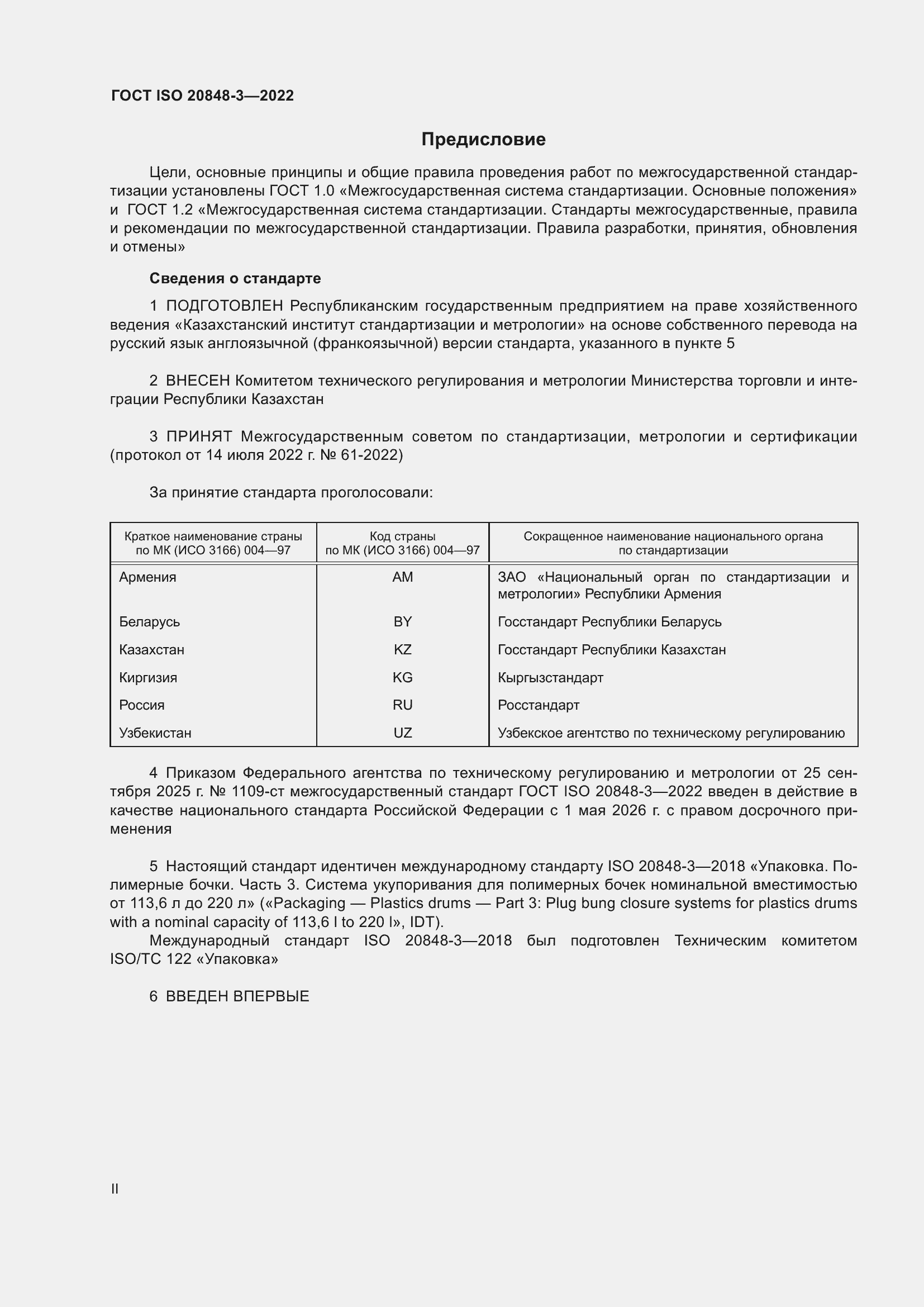 ���� ISO 20848-3-2022. �������� 2