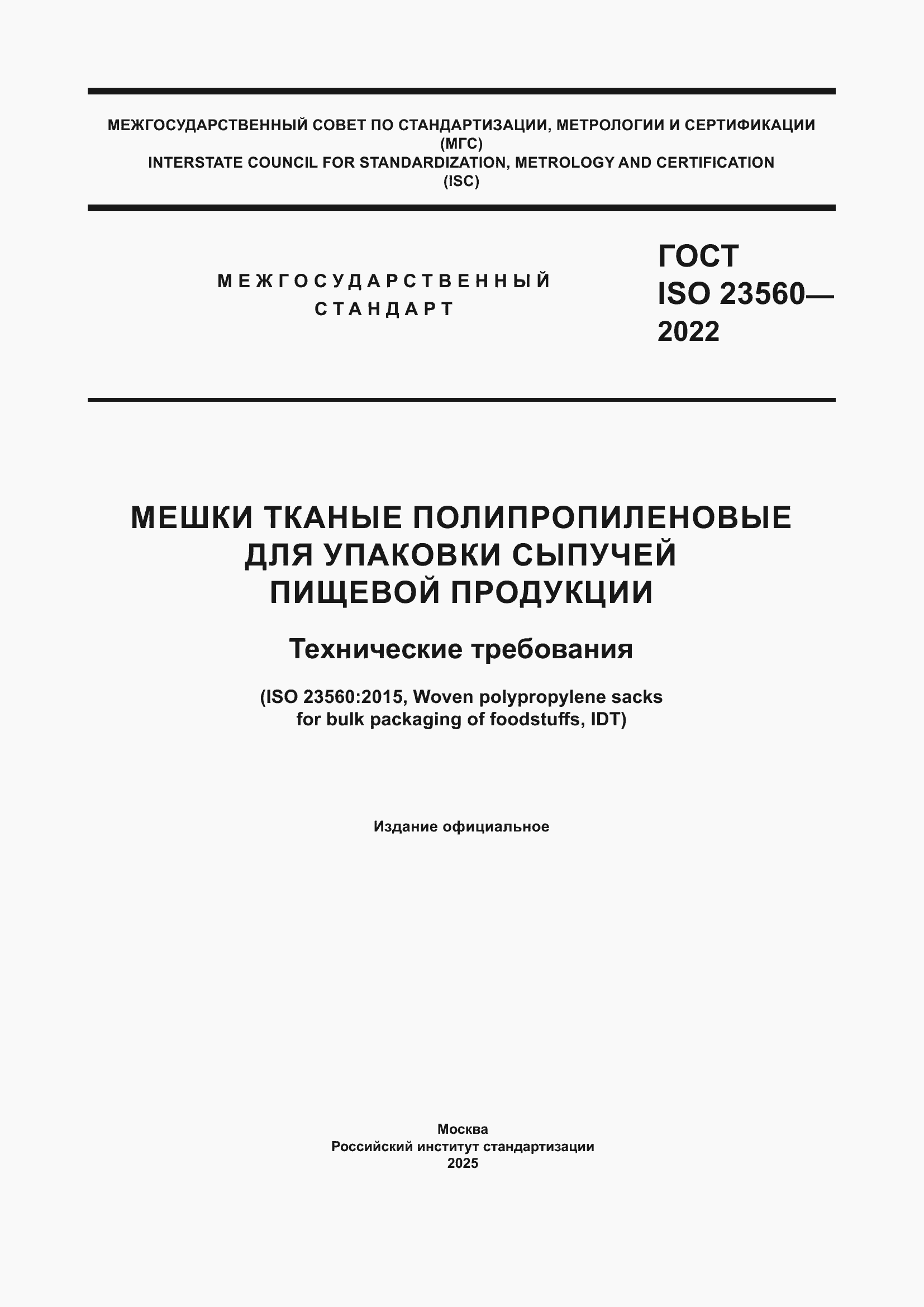 ���� ISO 23560-2022. �������� 1