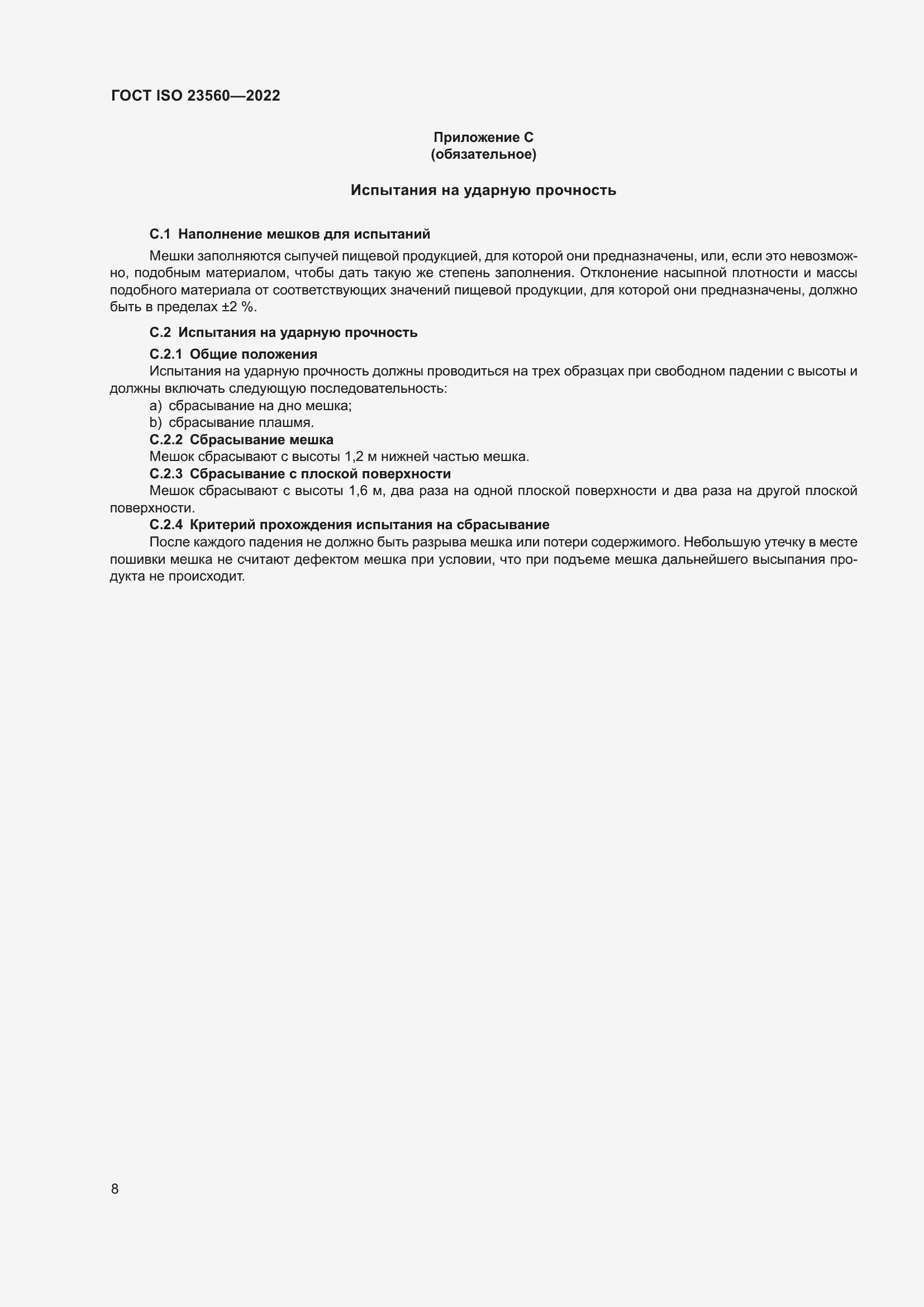 ���� ISO 23560-2022. �������� 12