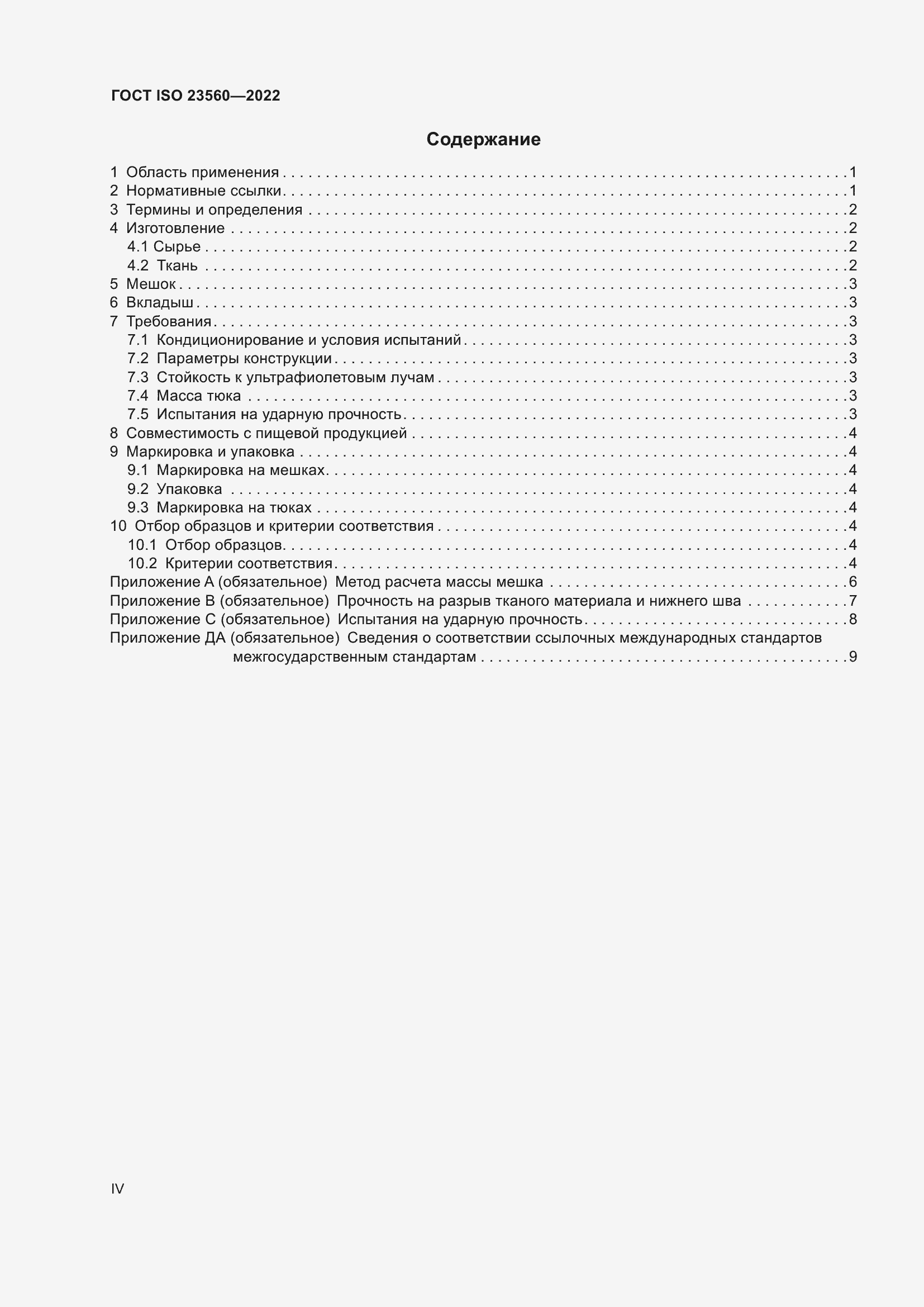 ���� ISO 23560-2022. �������� 4