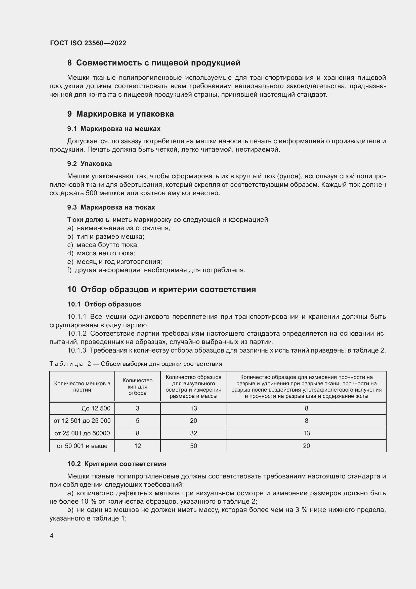 ���� ISO 23560-2022. �������� 8