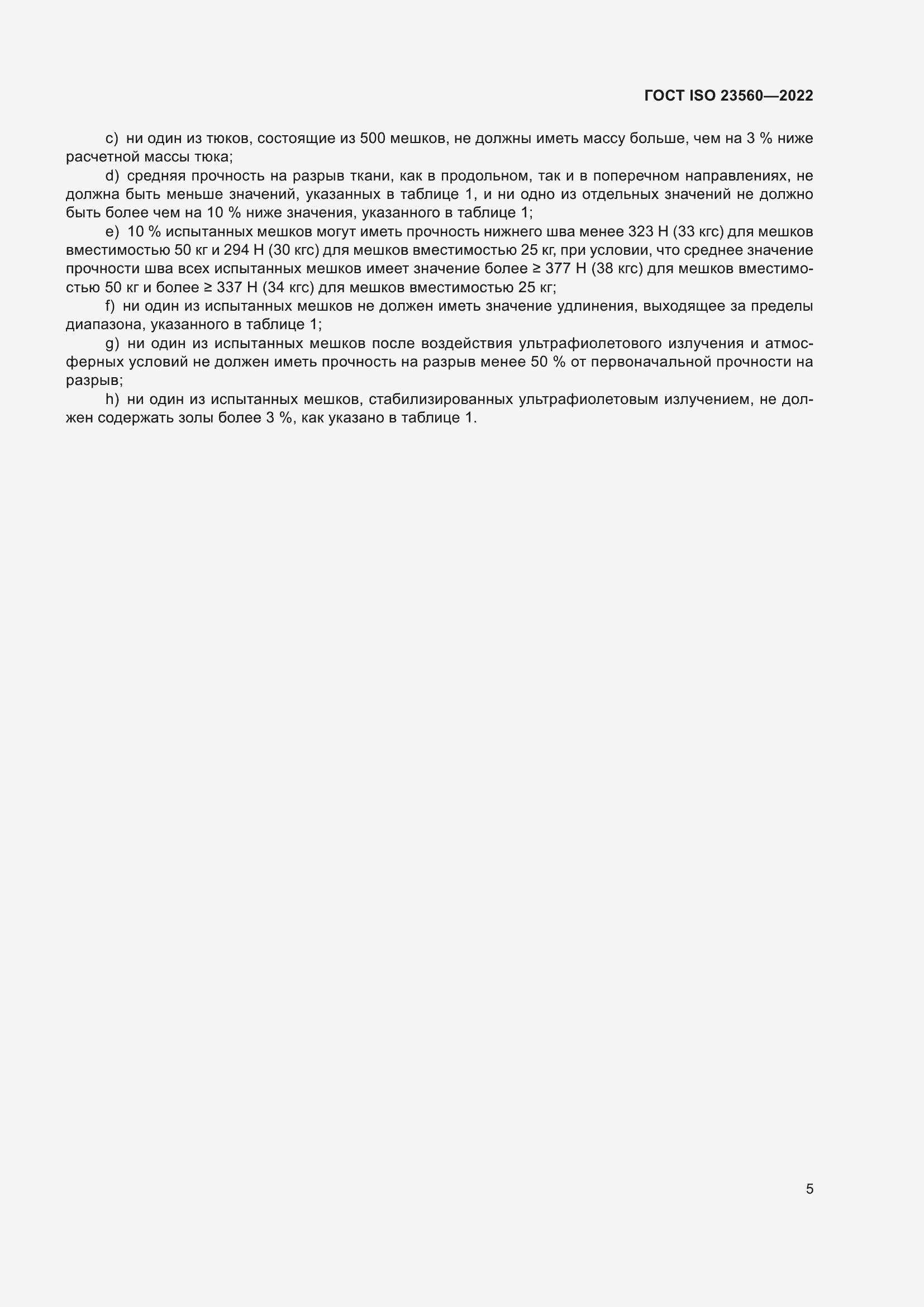 ���� ISO 23560-2022. �������� 9