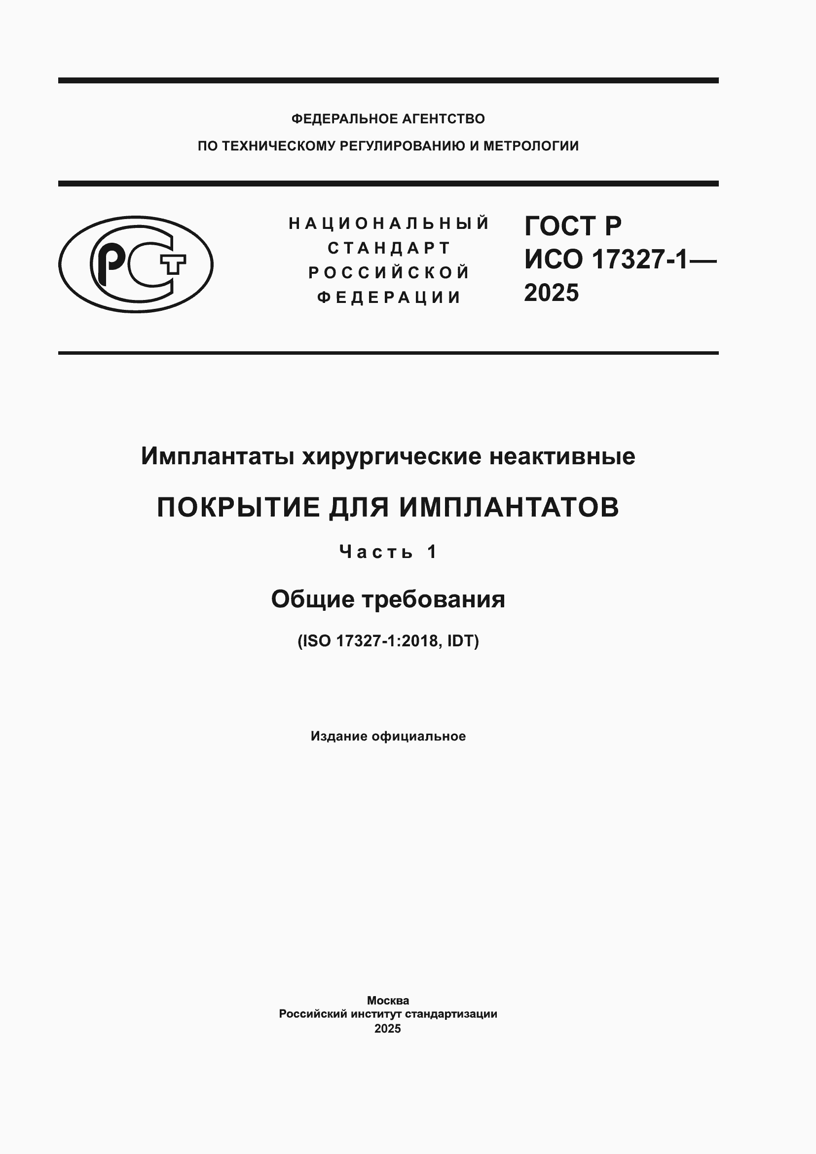 ���� � ��� 17327-1-2025. �������� 1