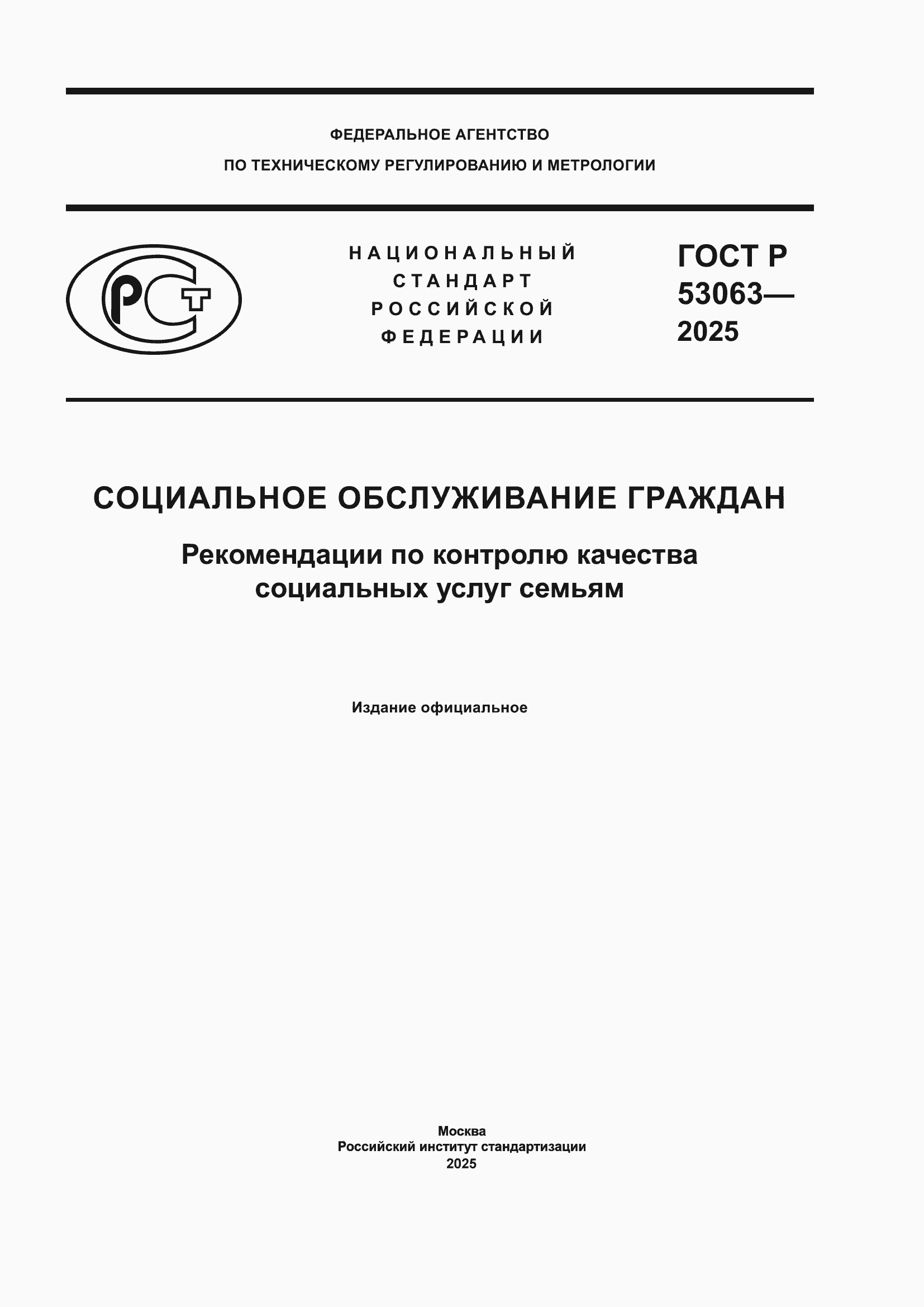 ���� � 53063-2025. �������� 1