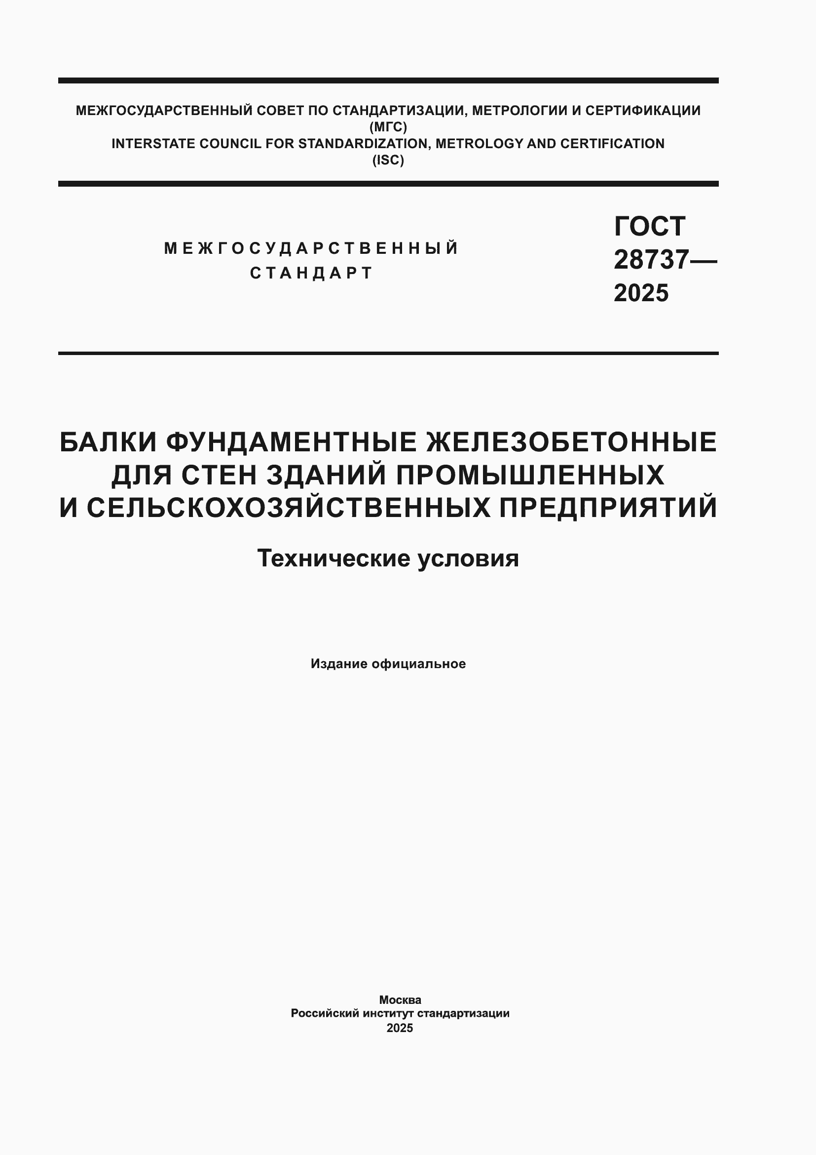 ���� 28737-2025. �������� 1