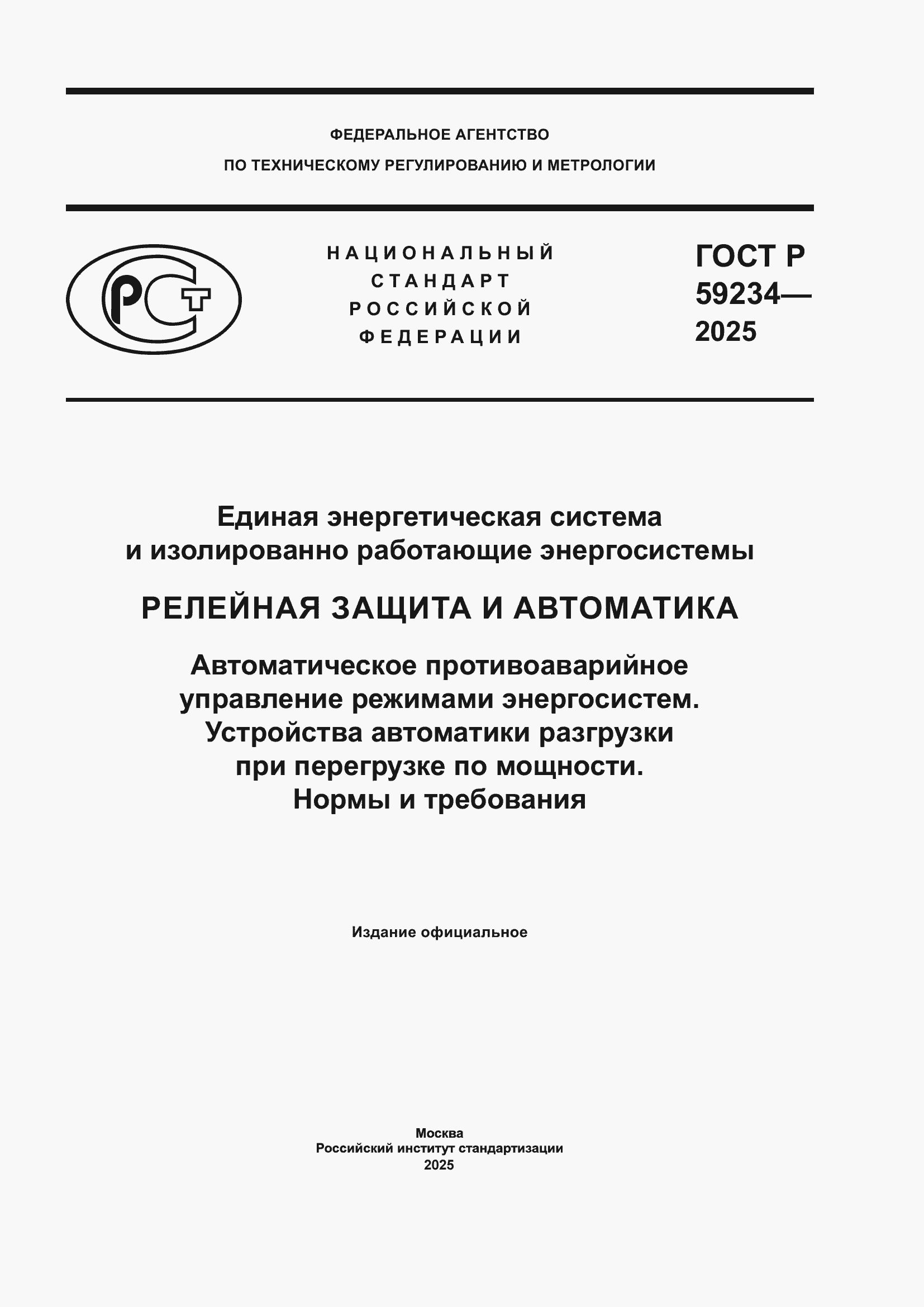 ���� � 59234-2025. �������� 1