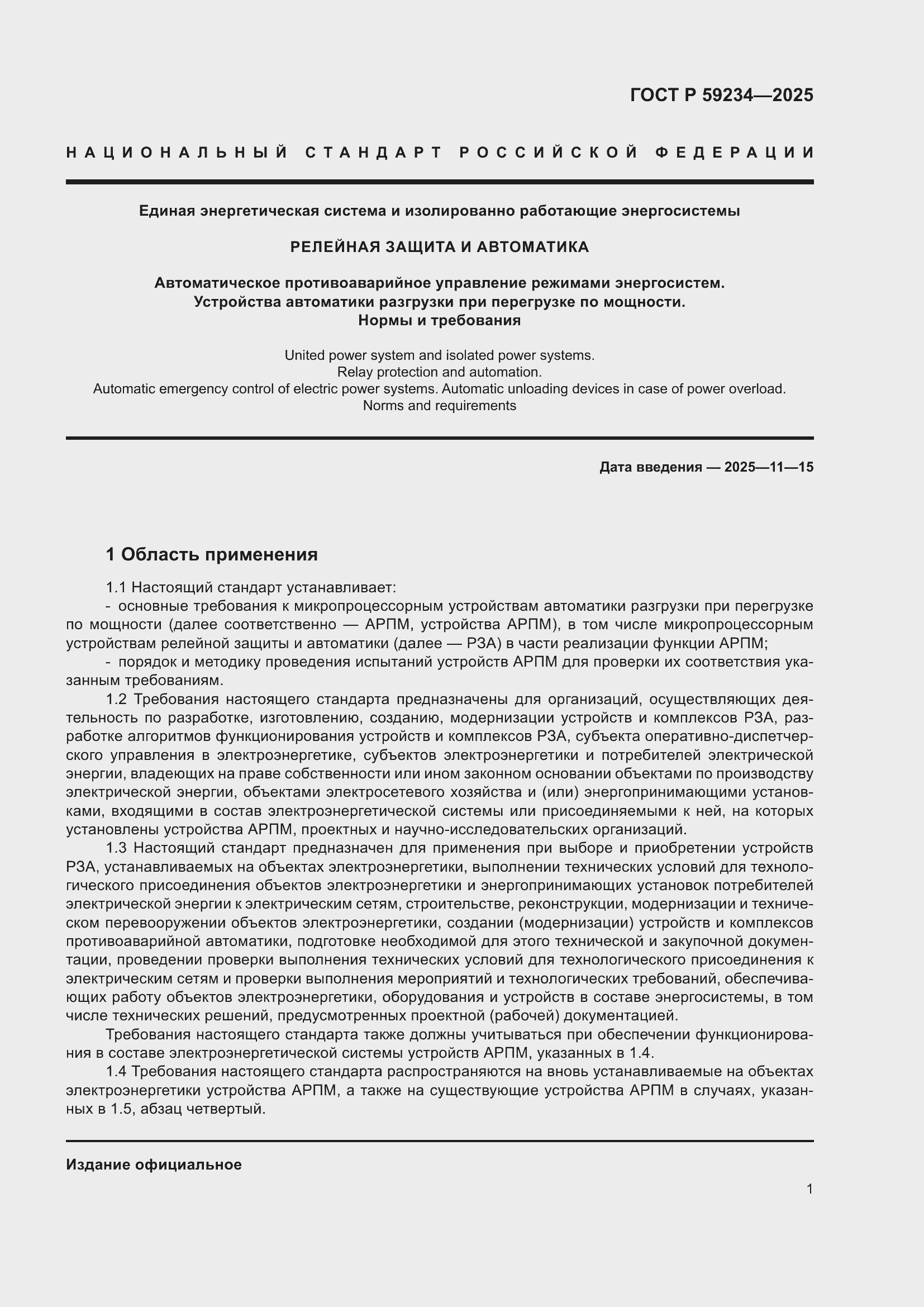 ���� � 59234-2025. �������� 5