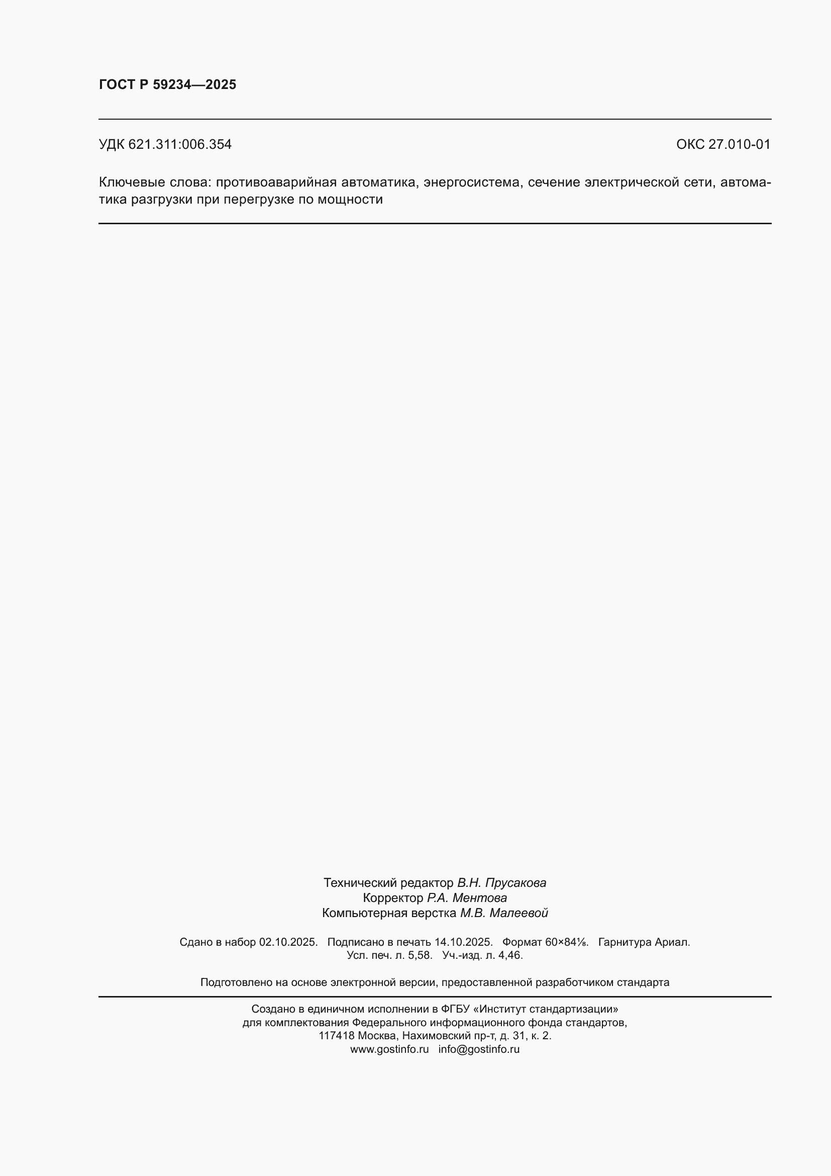 ���� � 59234-2025. �������� 50