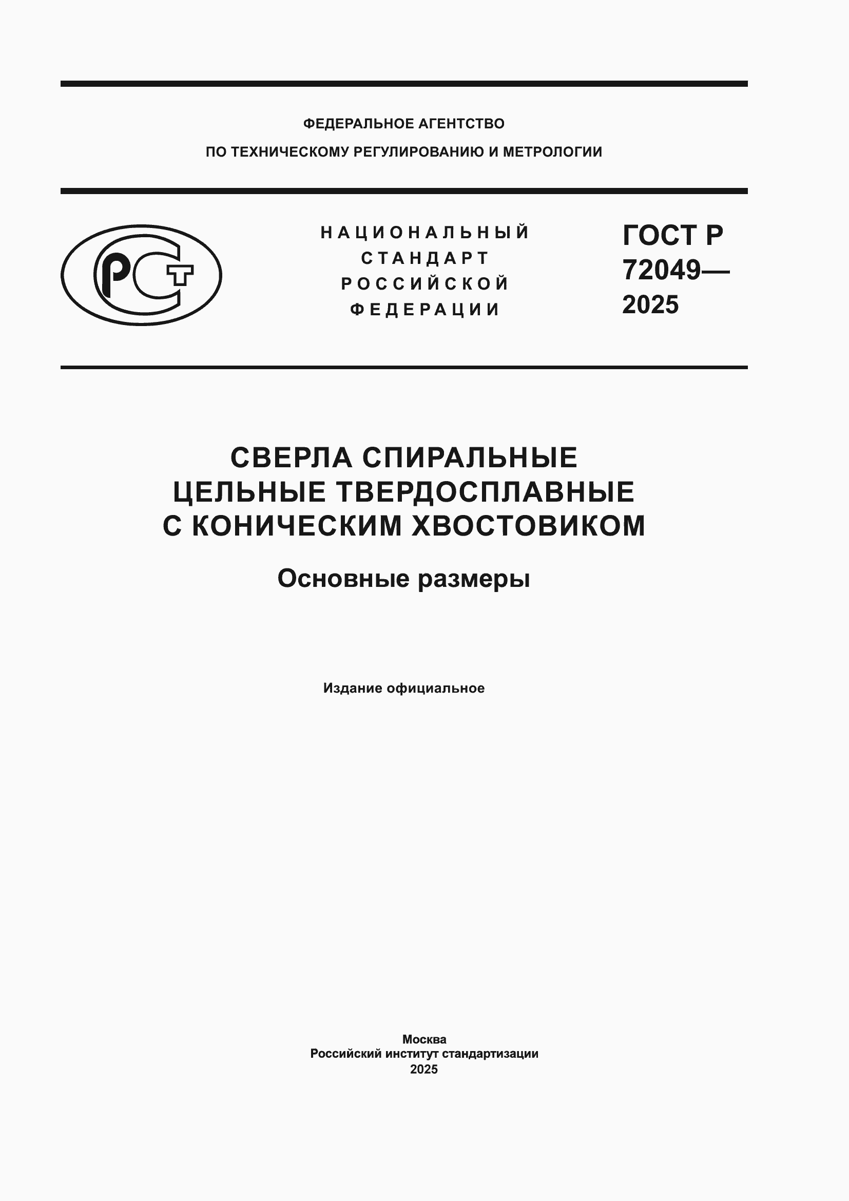 ���� � 72049-2025. �������� 1