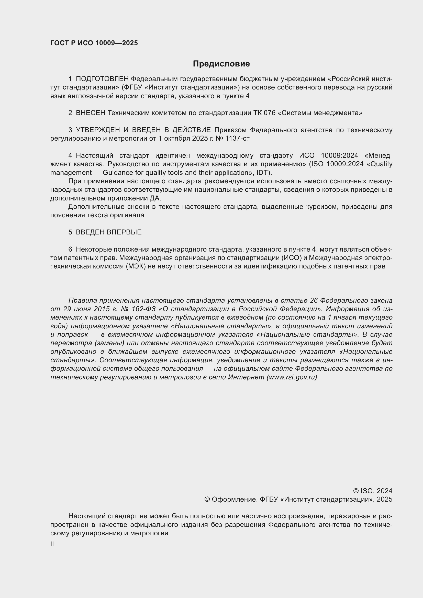 ���� � ��� 10009-2025. �������� 2