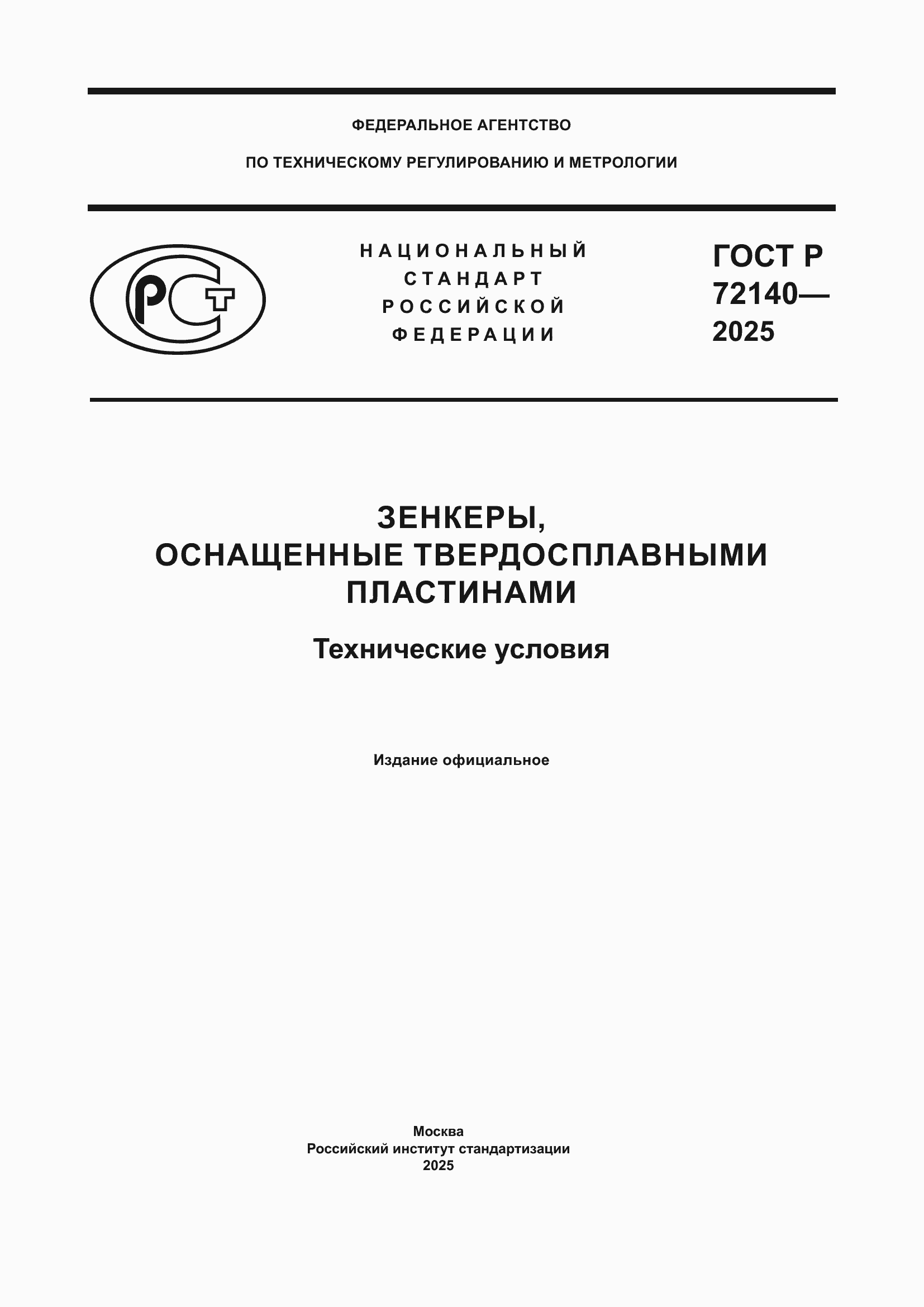 ���� � 72140-2025. �������� 1