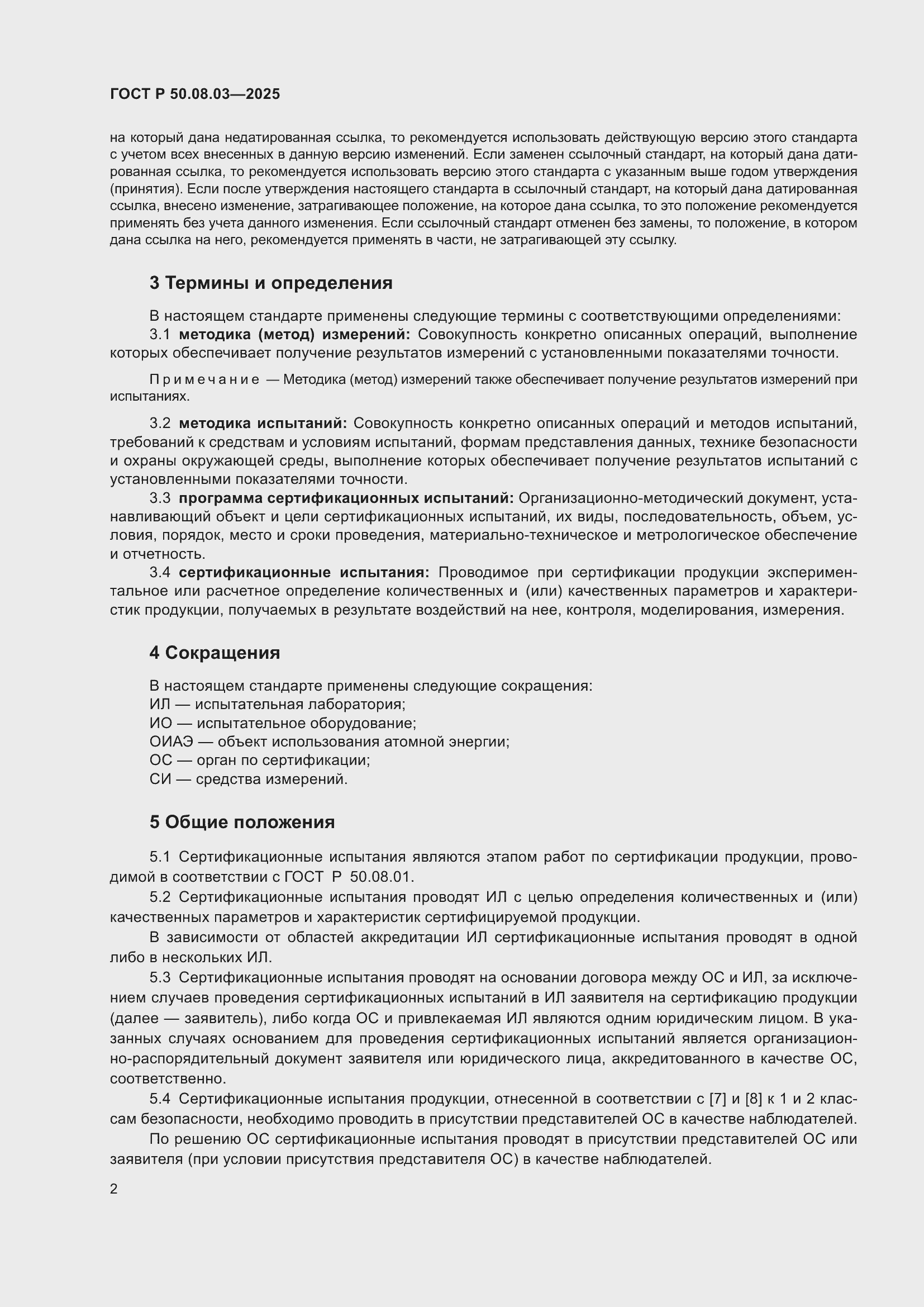 ���� � 50.08.03-2025. �������� 6