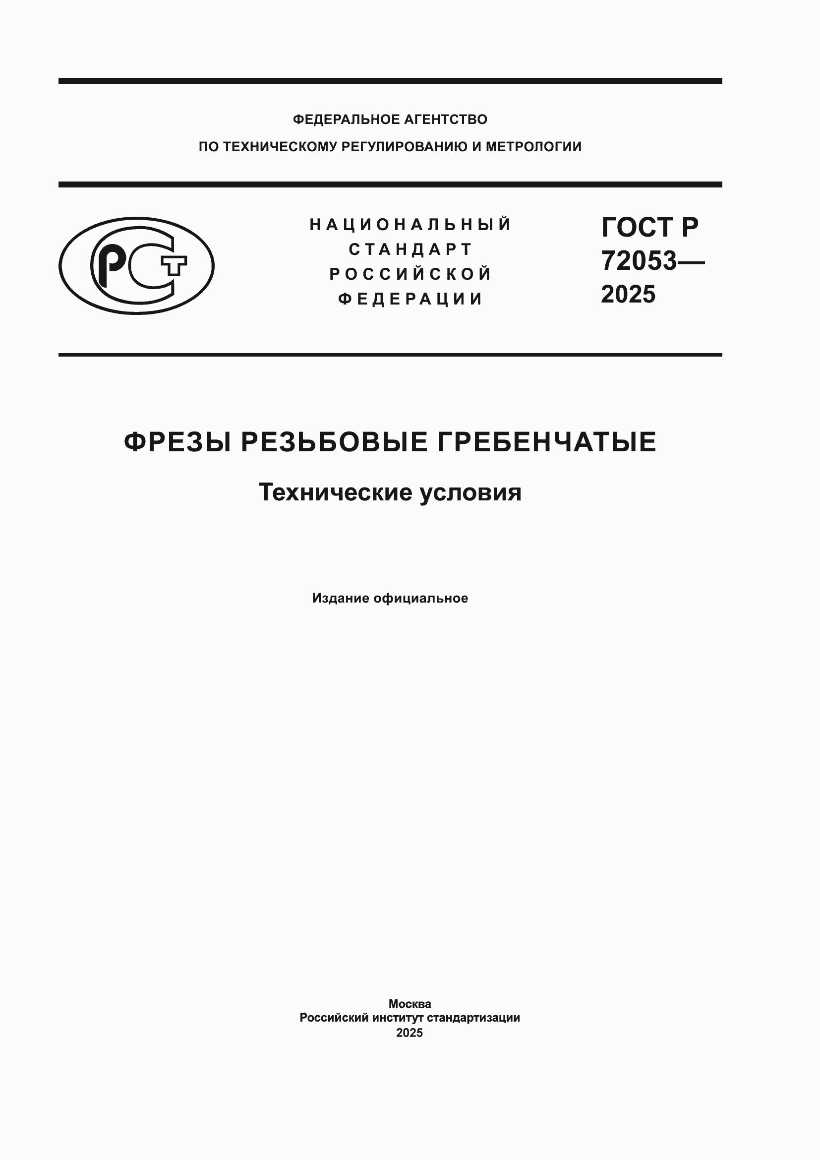 ���� � 72053-2025. �������� 1