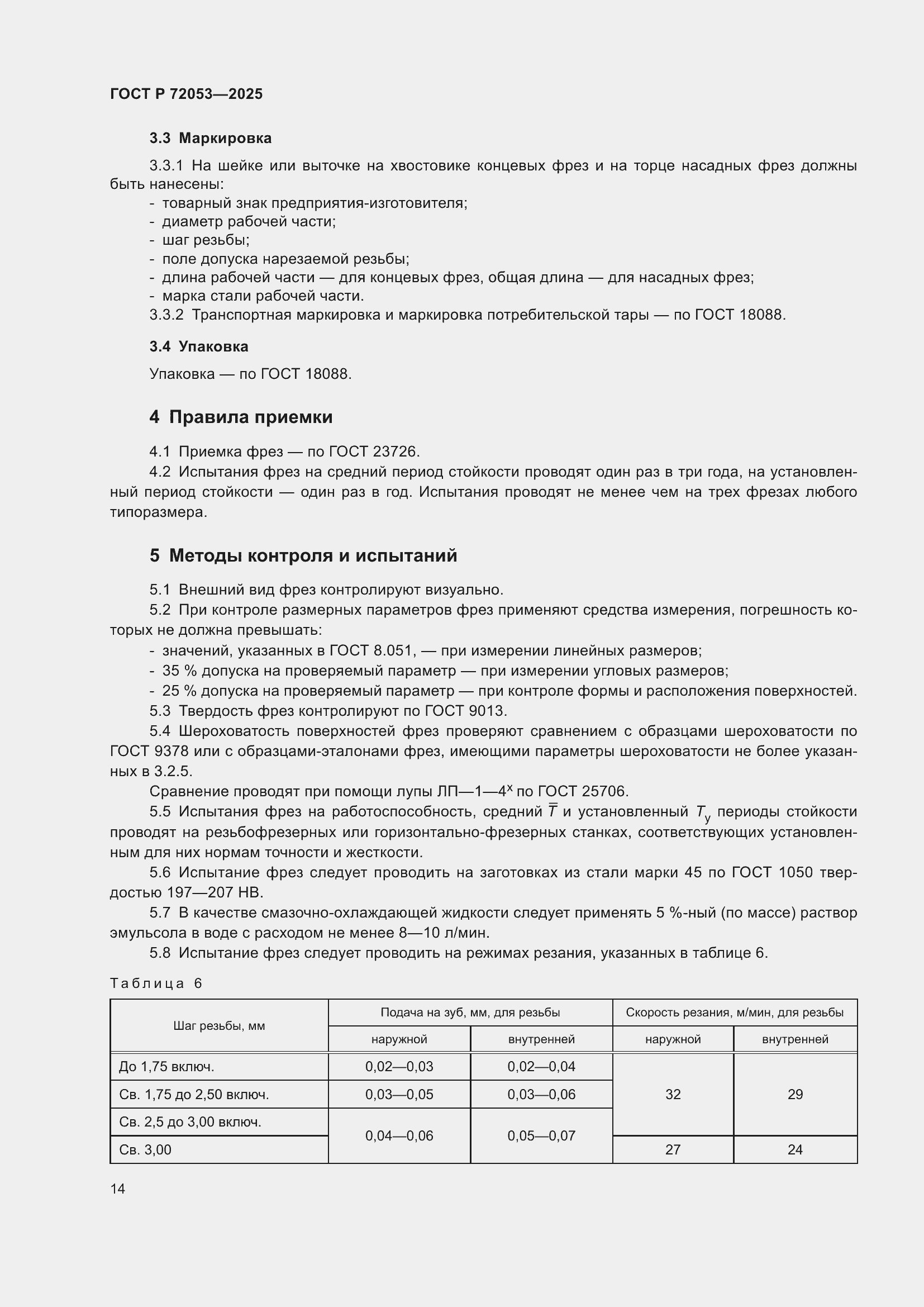 ���� � 72053-2025. �������� 16
